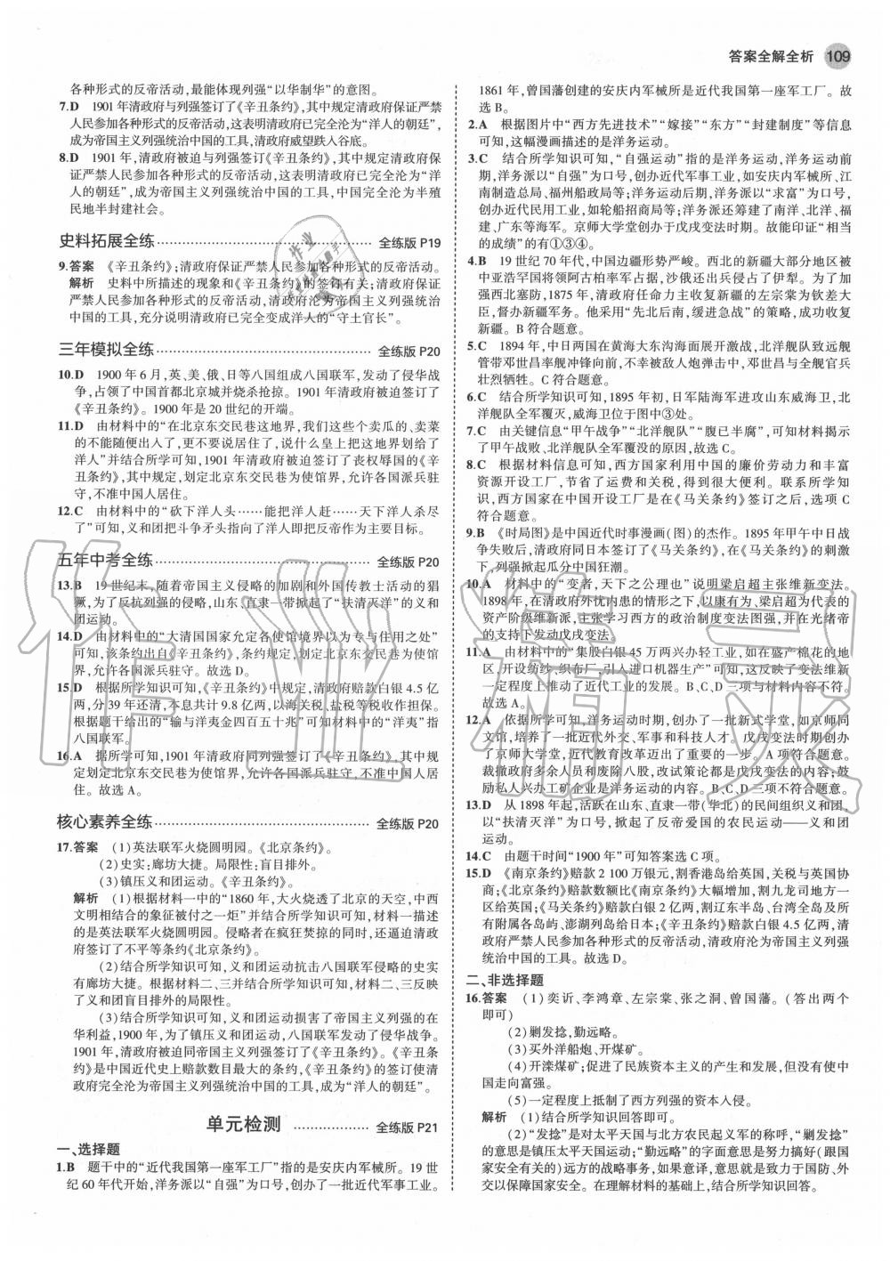 2020年5年中考3年模拟初中历史八年级上册人教版 第7页