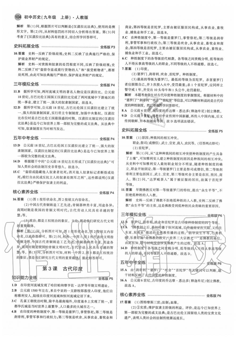 2020年5年中考3年模拟初中历史九年级上册人教版 第2页