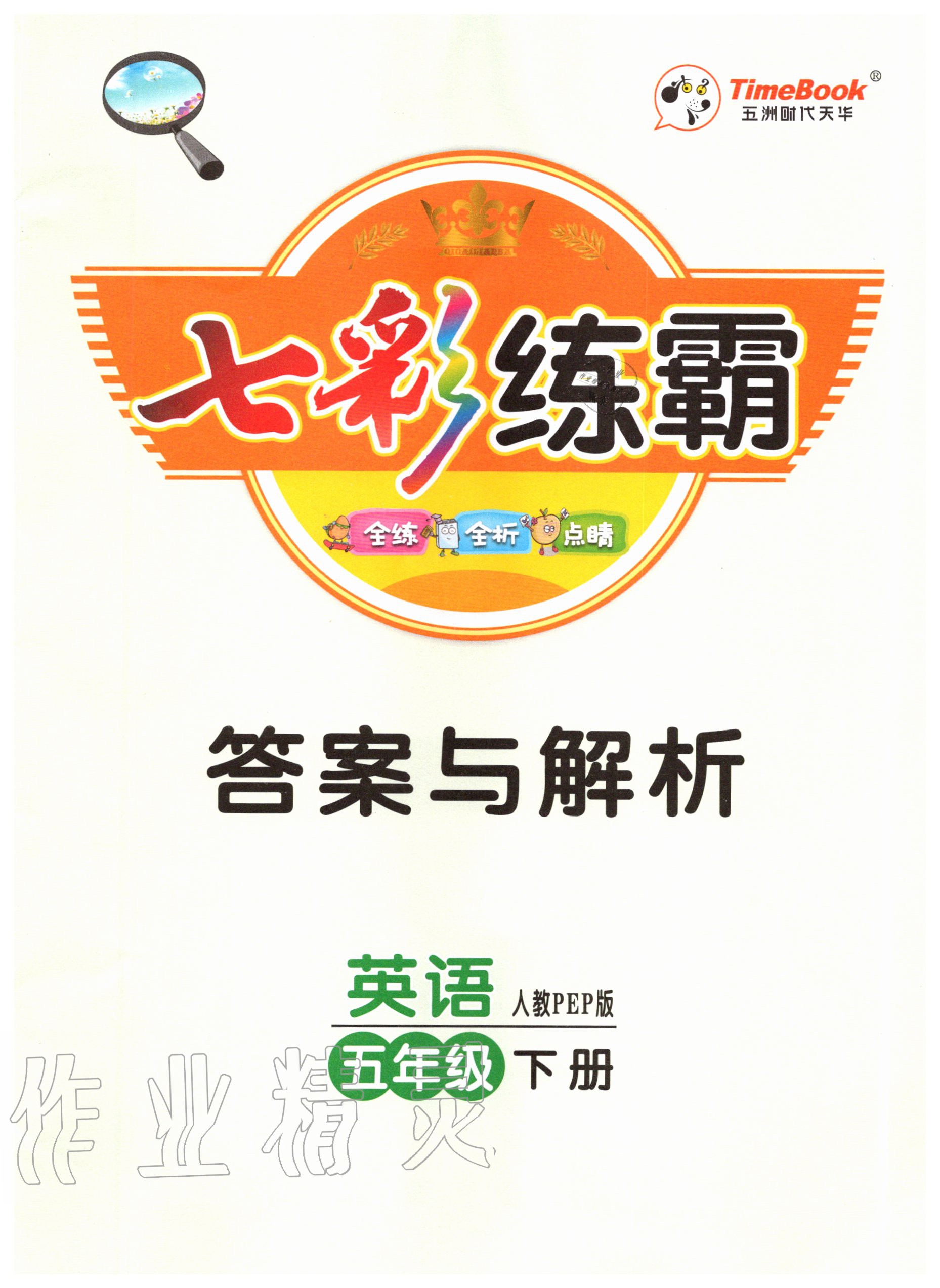 2020年七彩練霸五年級(jí)英語(yǔ)下冊(cè)人教PEP版 第1頁(yè)