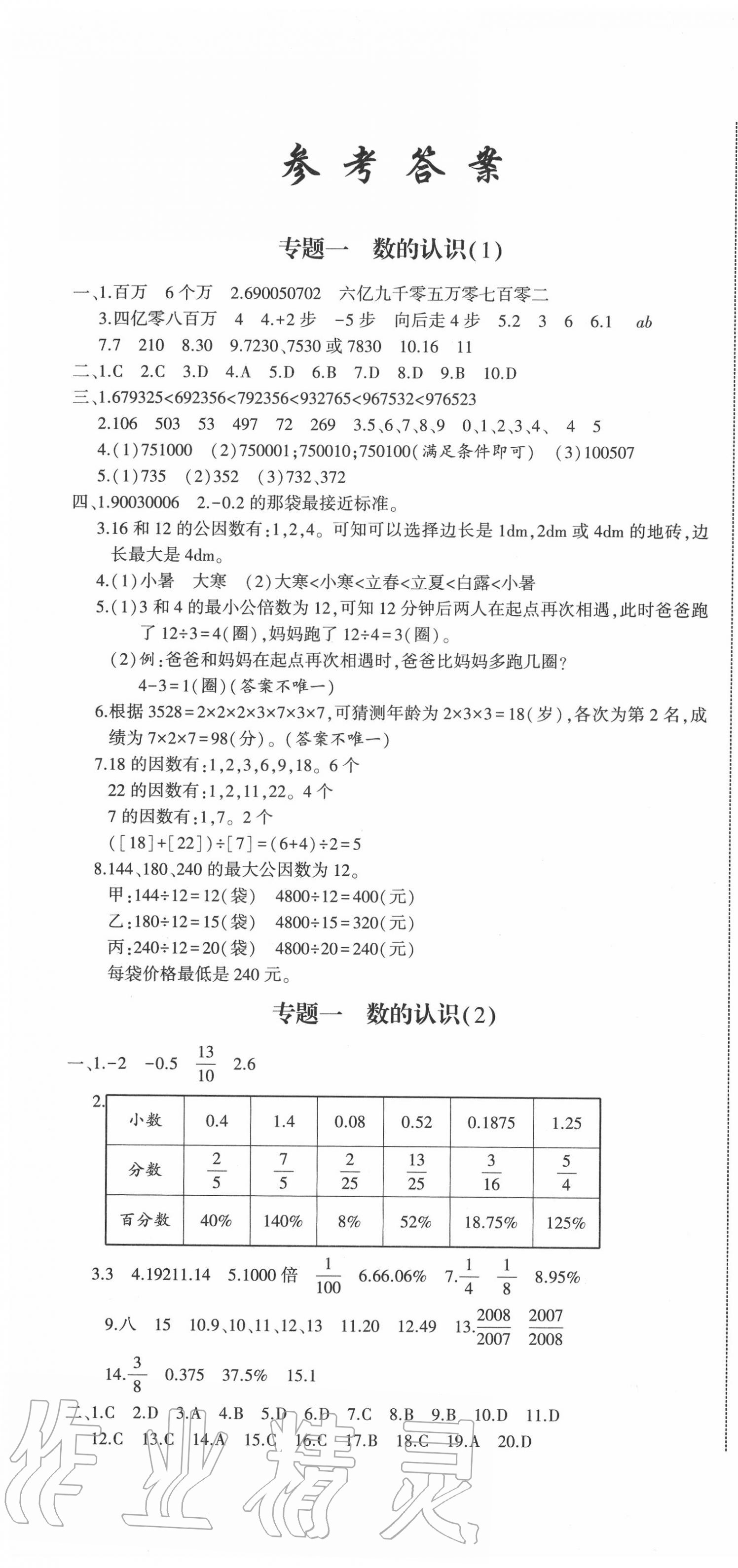 2020年小升初全能卷数学福建专版 第1页