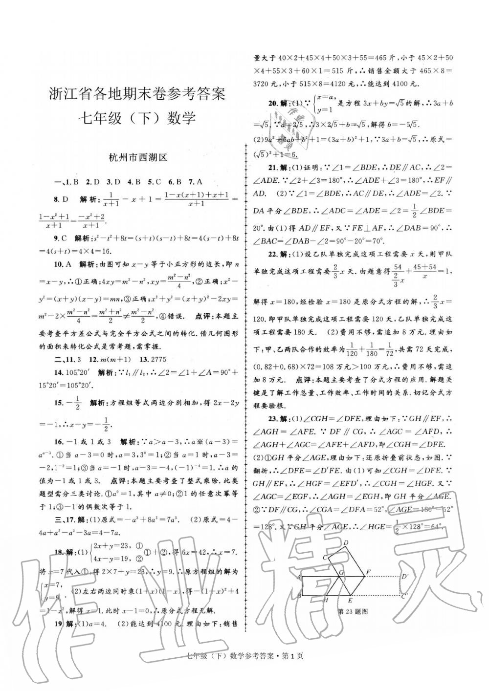 2020年浙江省各地期末试卷精编七年级数学下册答案