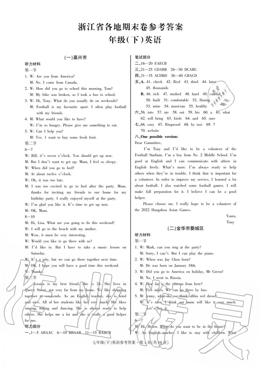 2020年浙江省各地期末试卷精编七年级英语下册答案