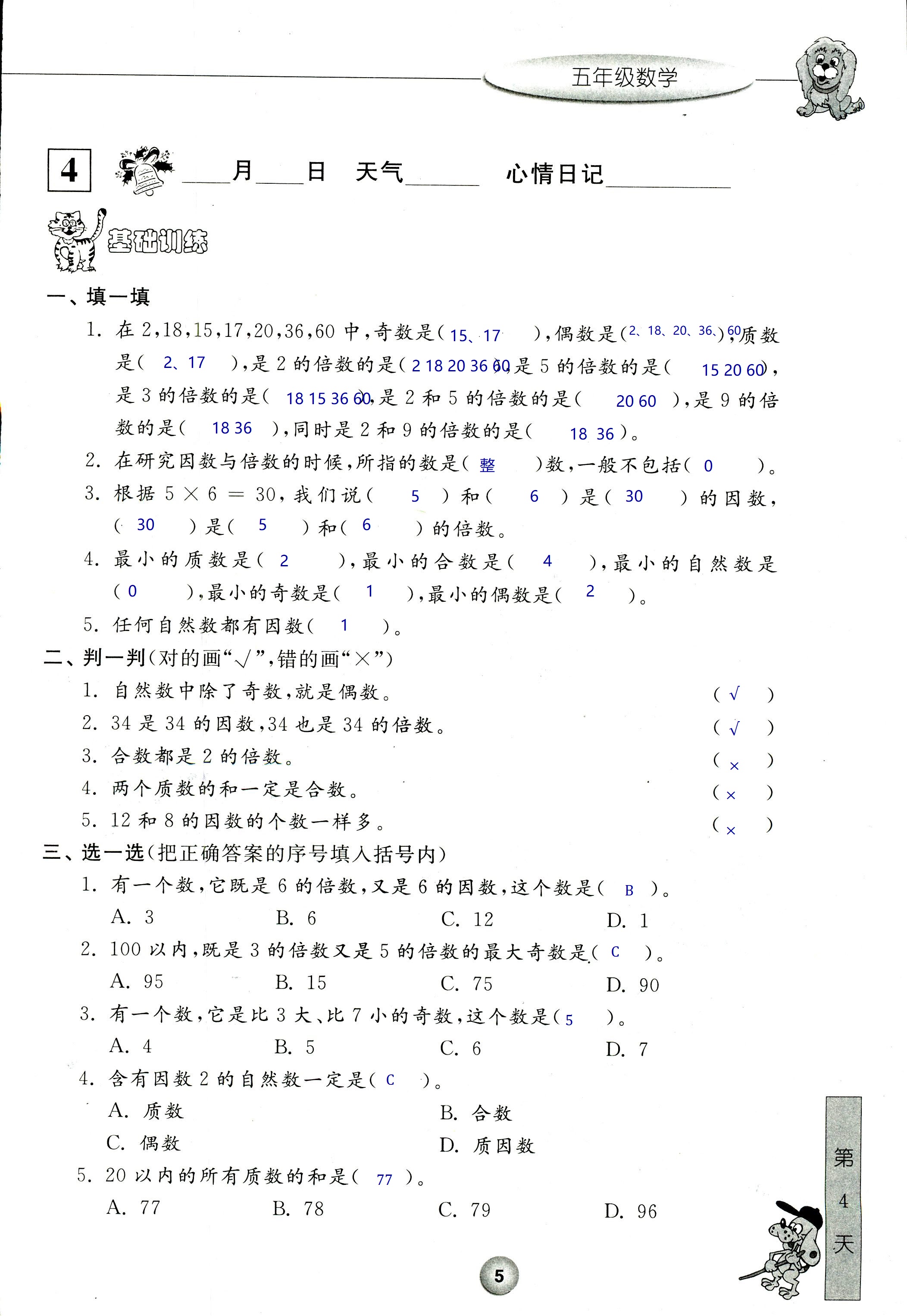 2020年蓝天教育暑假新时空中国和平出版社五年级数学 第5页