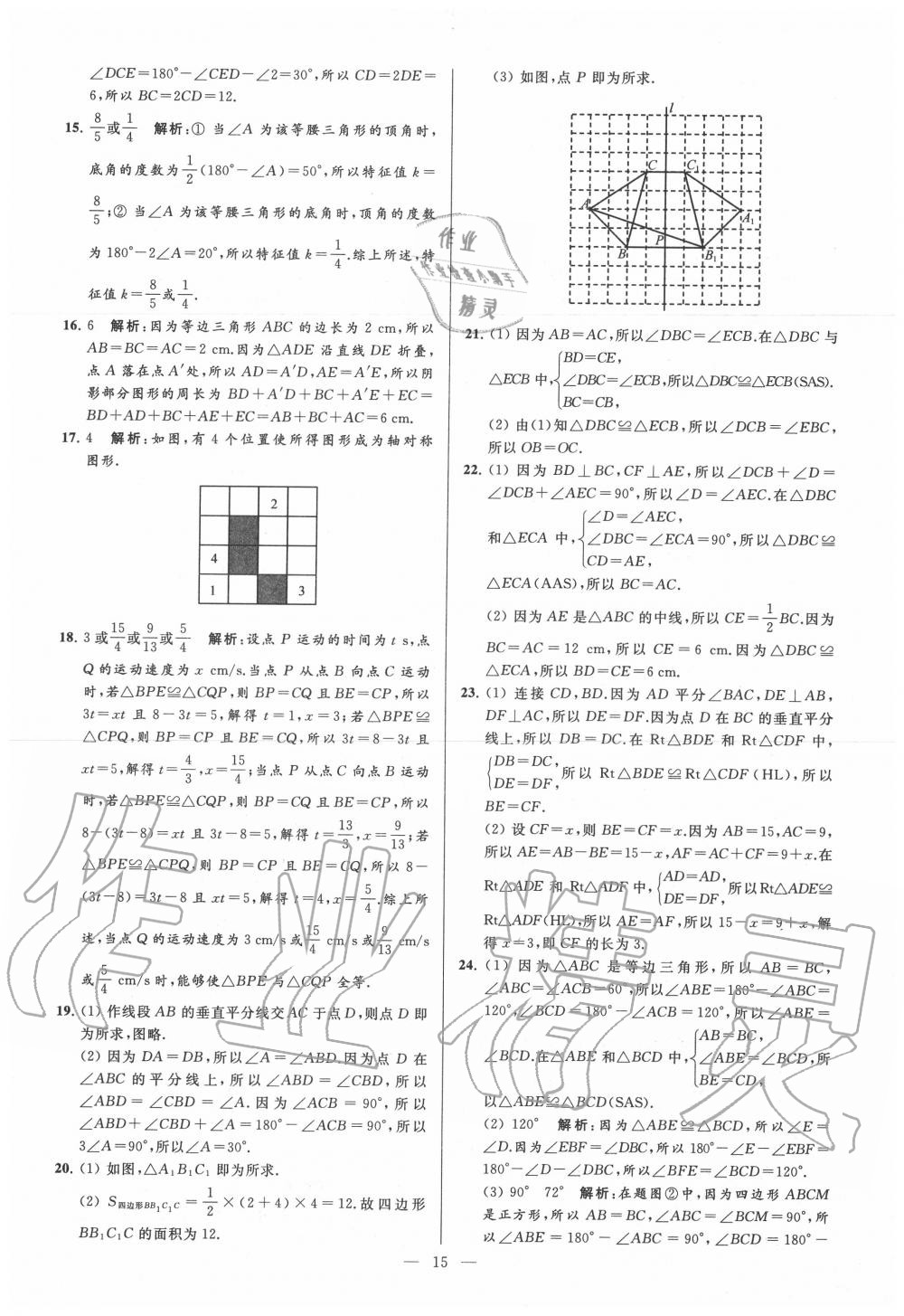 2020年亮點(diǎn)給力大試卷八年級(jí)數(shù)學(xué)上冊(cè)蘇科版 第15頁(yè)