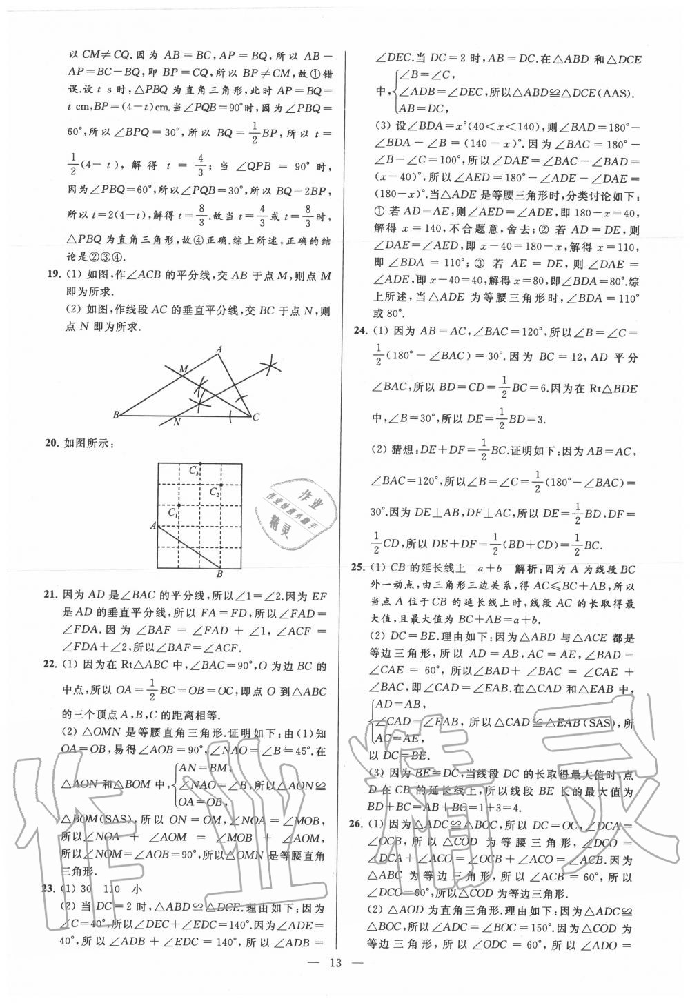 2020年亮点给力大试卷八年级数学上册苏科版 第13页