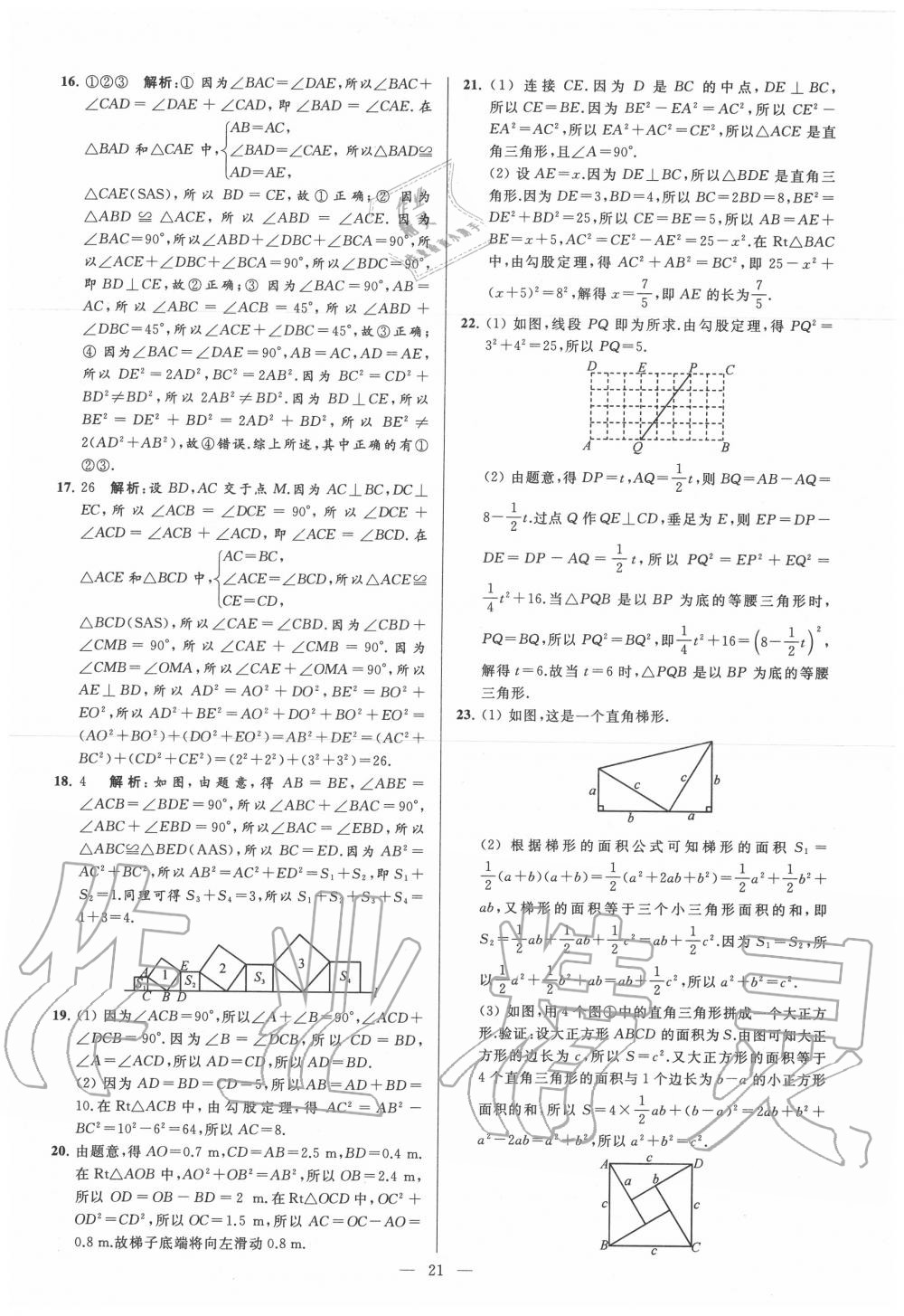 2020年亮点给力大试卷八年级数学上册苏科版 第21页