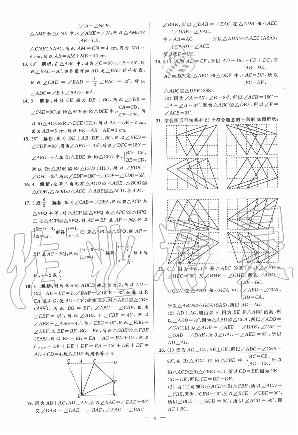 2020年亮点给力大试卷八年级数学上册苏科版 第4页