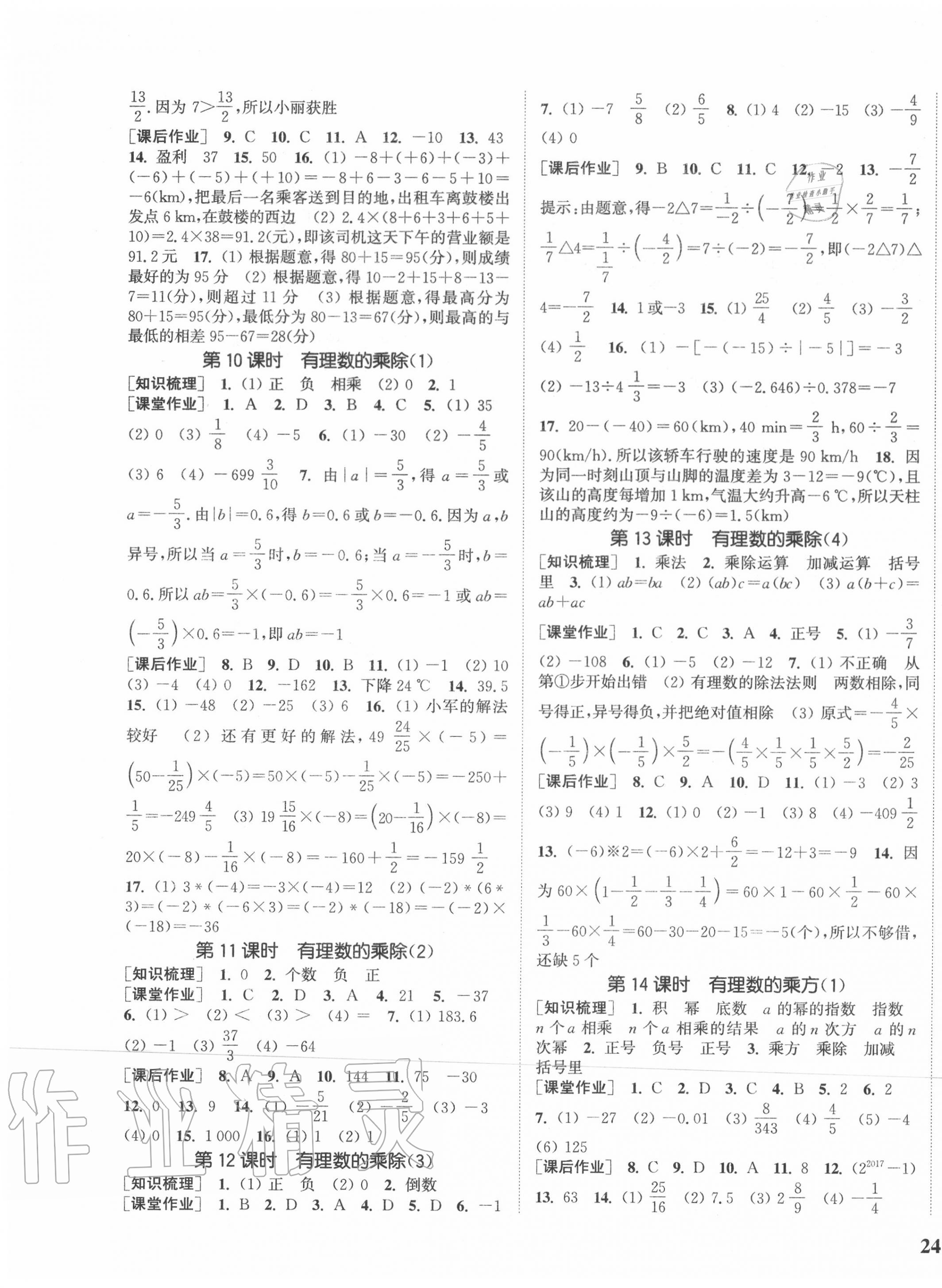 2020年通城學(xué)典課時作業(yè)本七年級數(shù)學(xué)上冊滬科版 參考答案第3頁