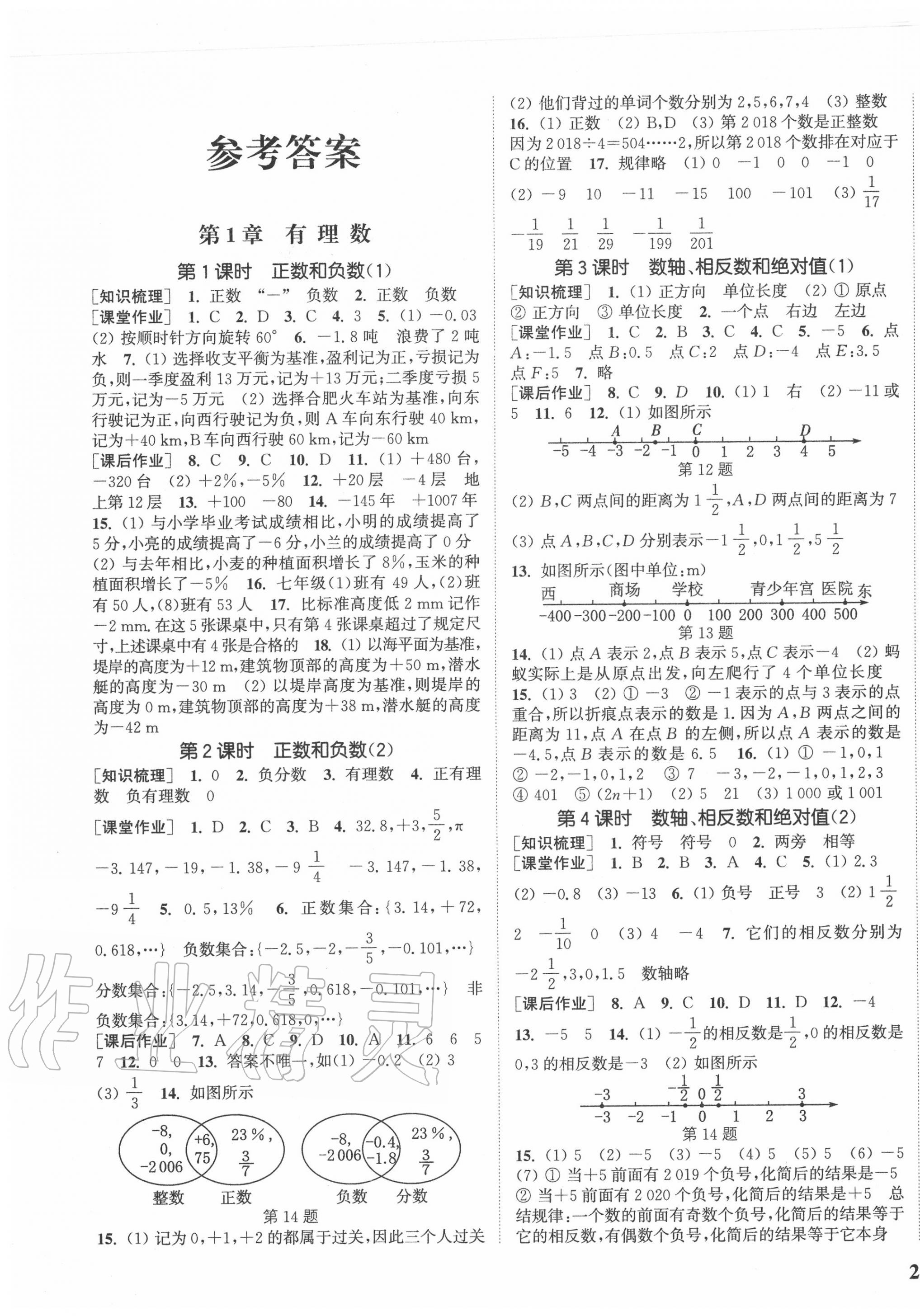 2020年通城學(xué)典課時作業(yè)本七年級數(shù)學(xué)上冊滬科版 參考答案第1頁