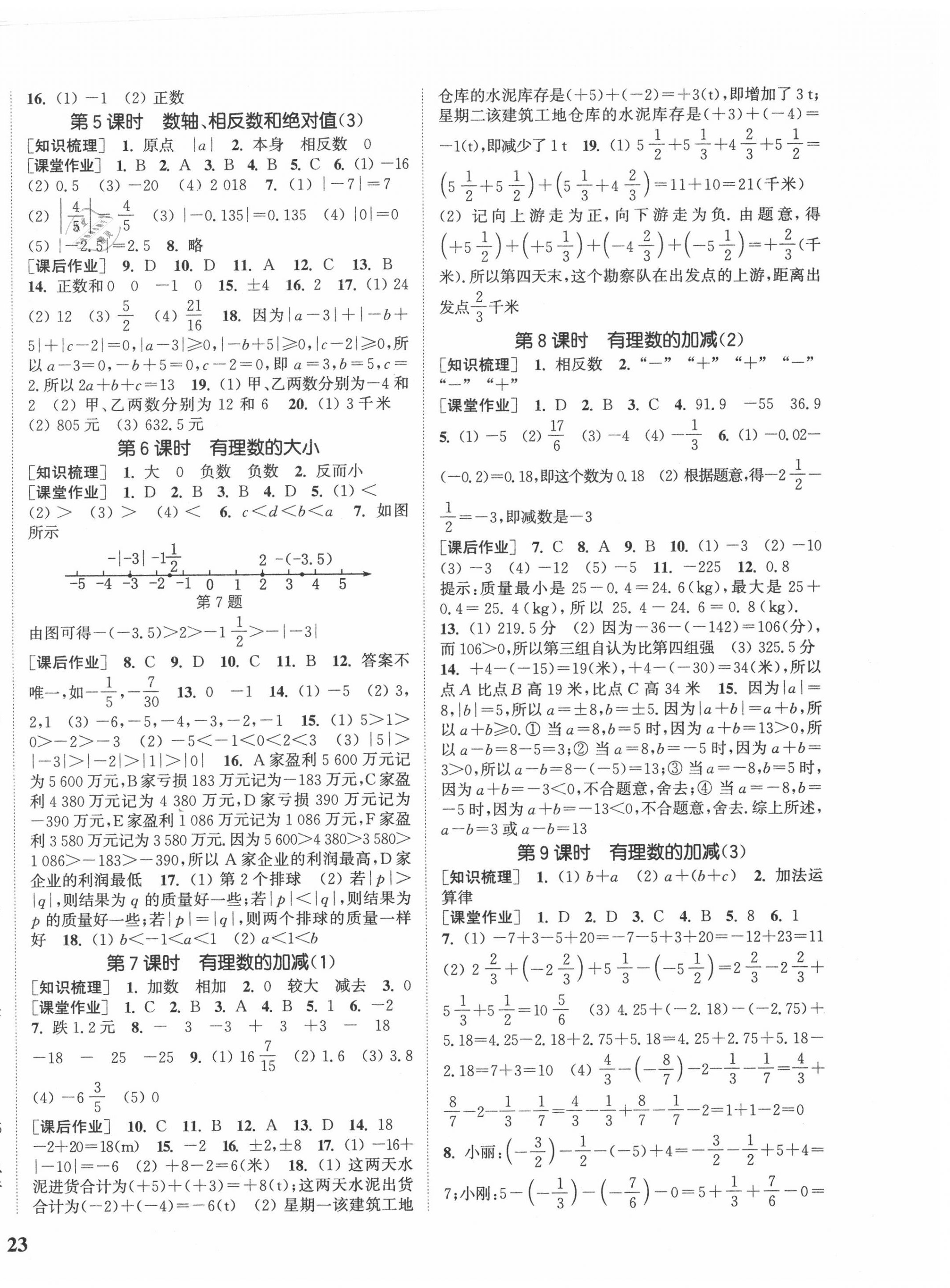 2020年通城學(xué)典課時作業(yè)本七年級數(shù)學(xué)上冊滬科版 參考答案第2頁