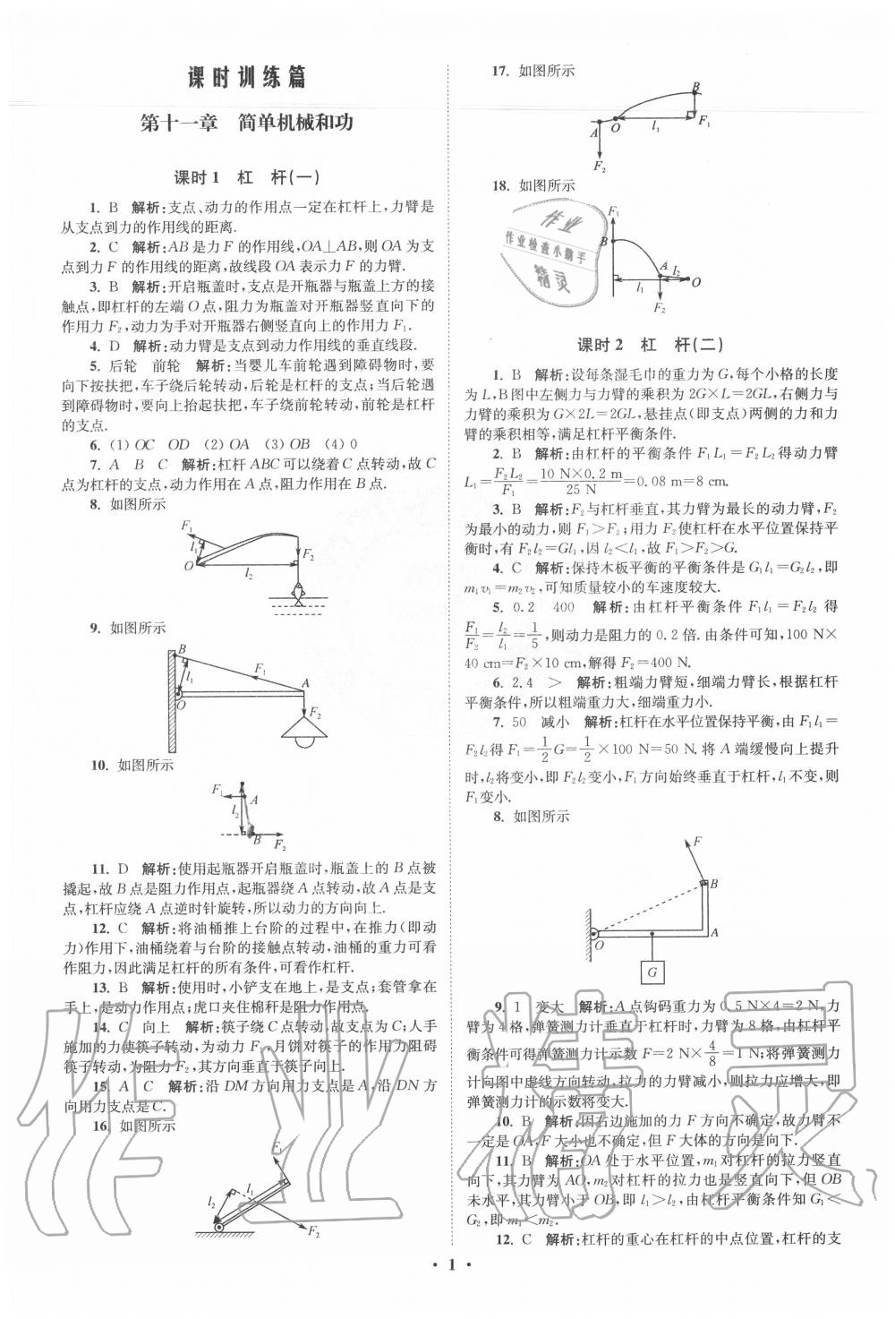 2020年初中物理小题狂做九年级上册苏科版提优版 第1页