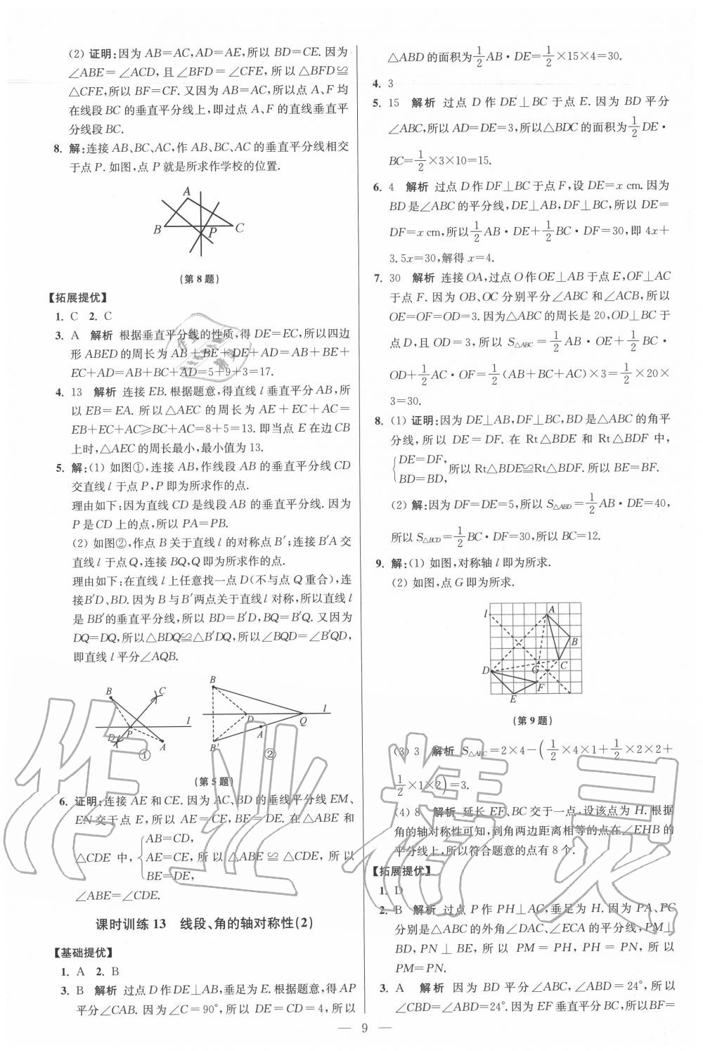 2020年初中數(shù)學小題狂做八年級上冊蘇科版提優(yōu)版 第9頁