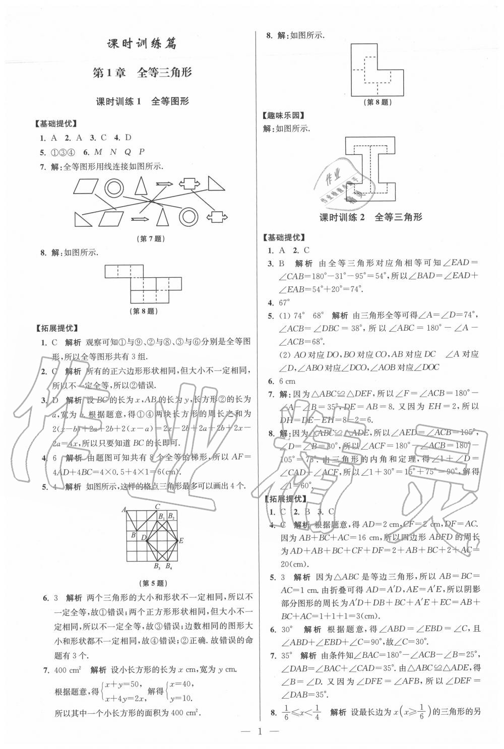 2020年初中数学小题狂做八年级上册苏科版提优版 第1页