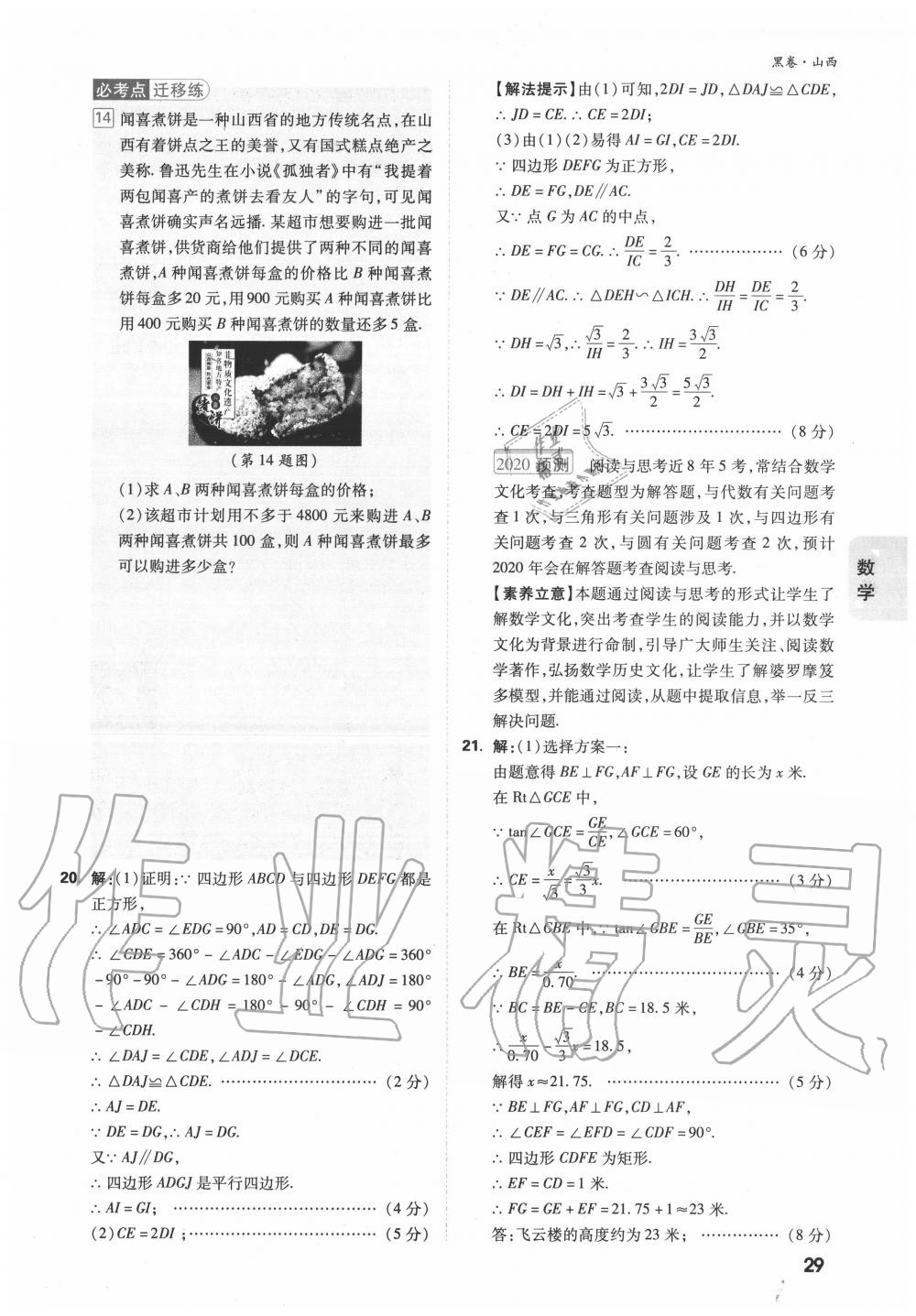 2020年万唯中考黑白卷优质大题7科合订山西专用 第29页