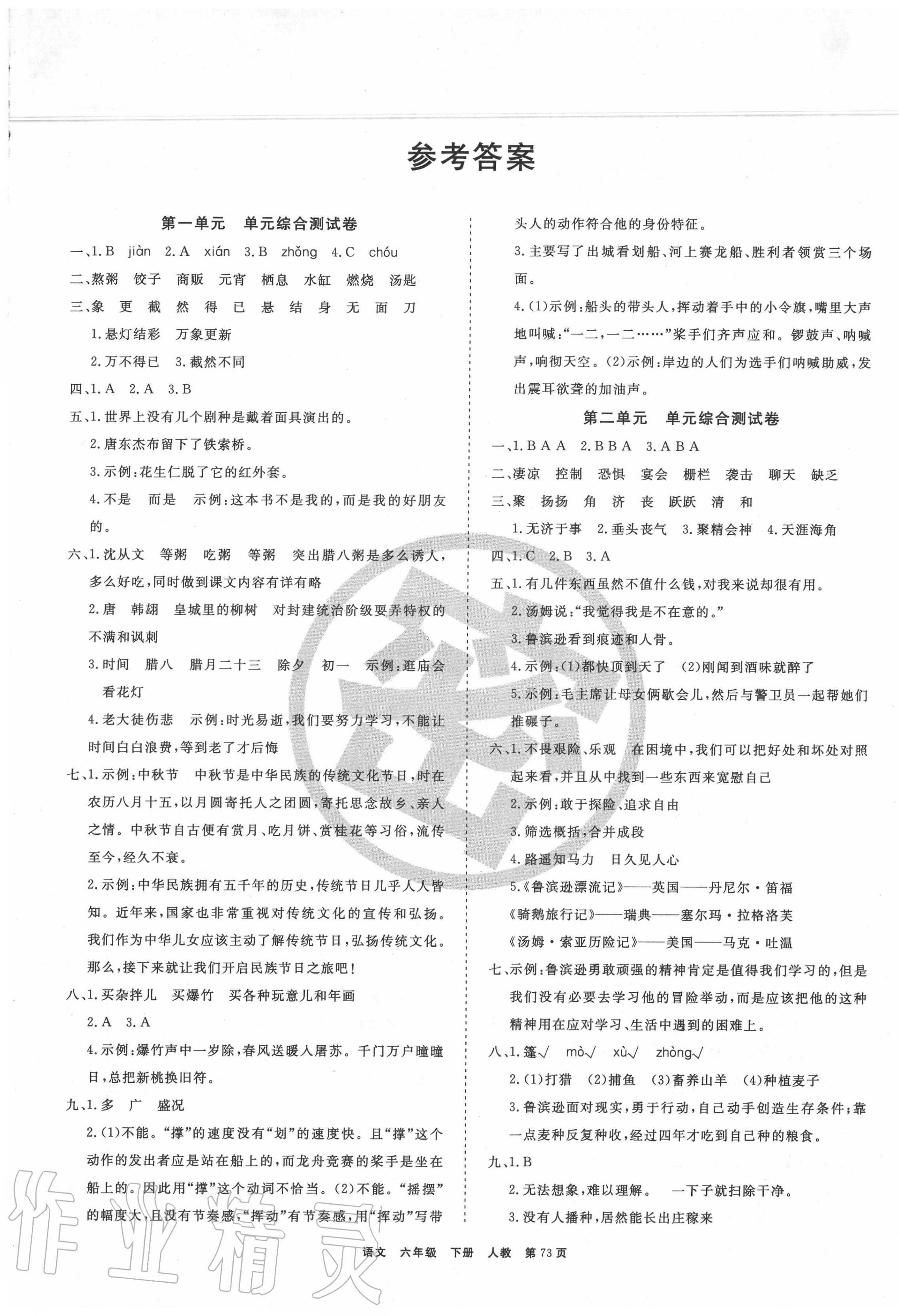 2020年全优考评一卷通小学六年级语文下册人教版参考答案第1页参考