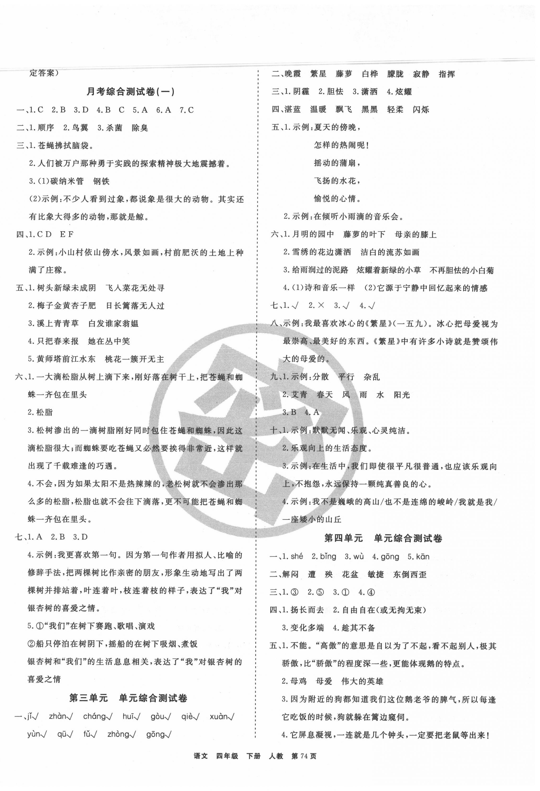 2020年全优考评一卷通小学四年级语文下册人教版 参考答案第2页