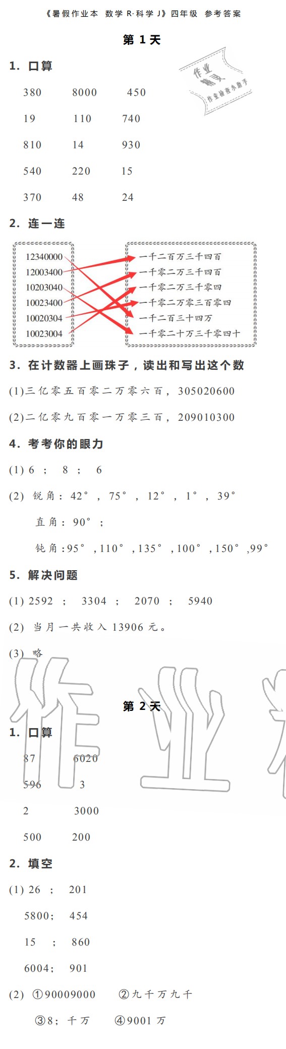 2020年暑假作业本四年级数学科学浙江教育出版社 参考答案第1页