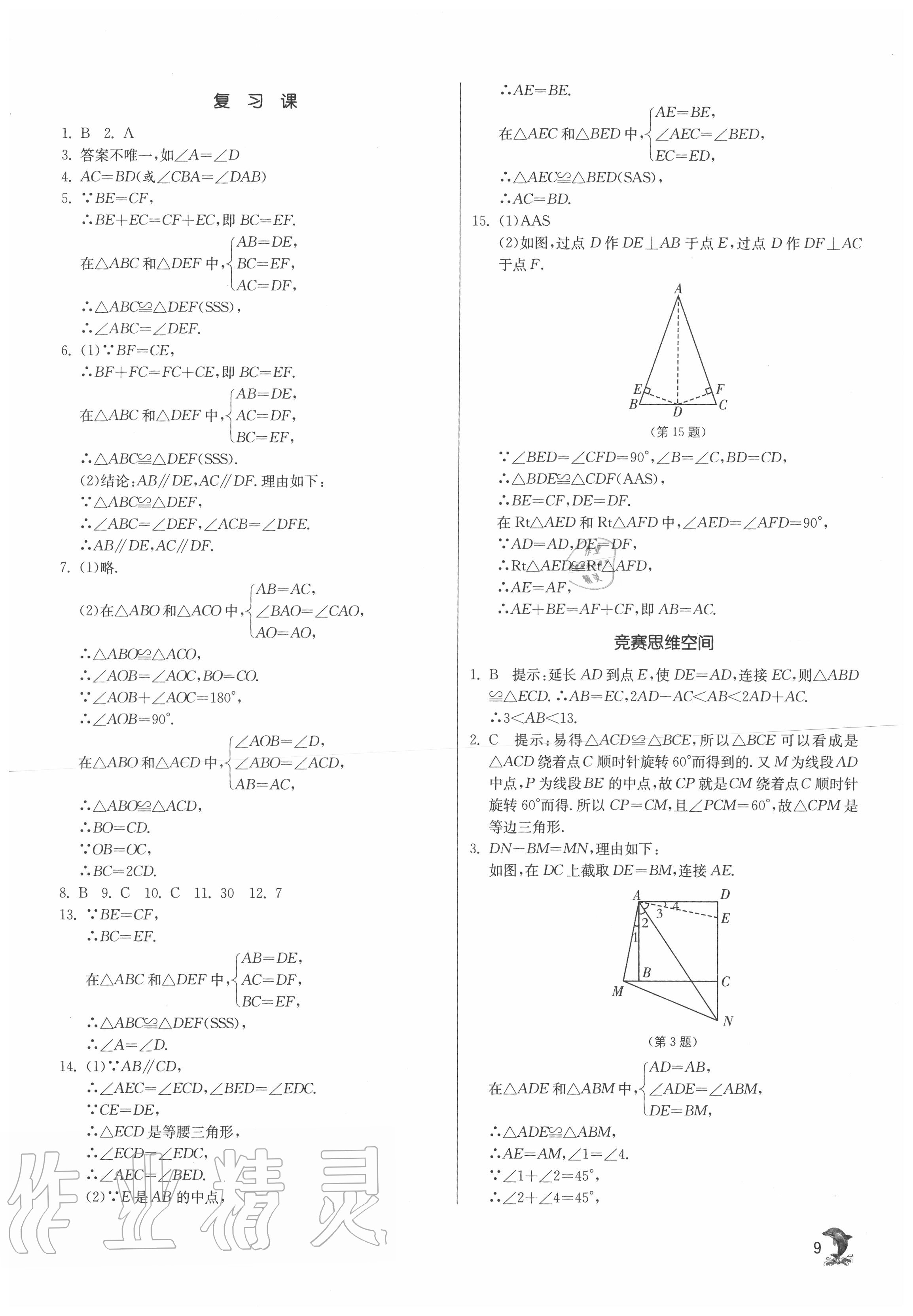 2020年实验班提优训练八年级数学上册苏科版江苏专用 第9页