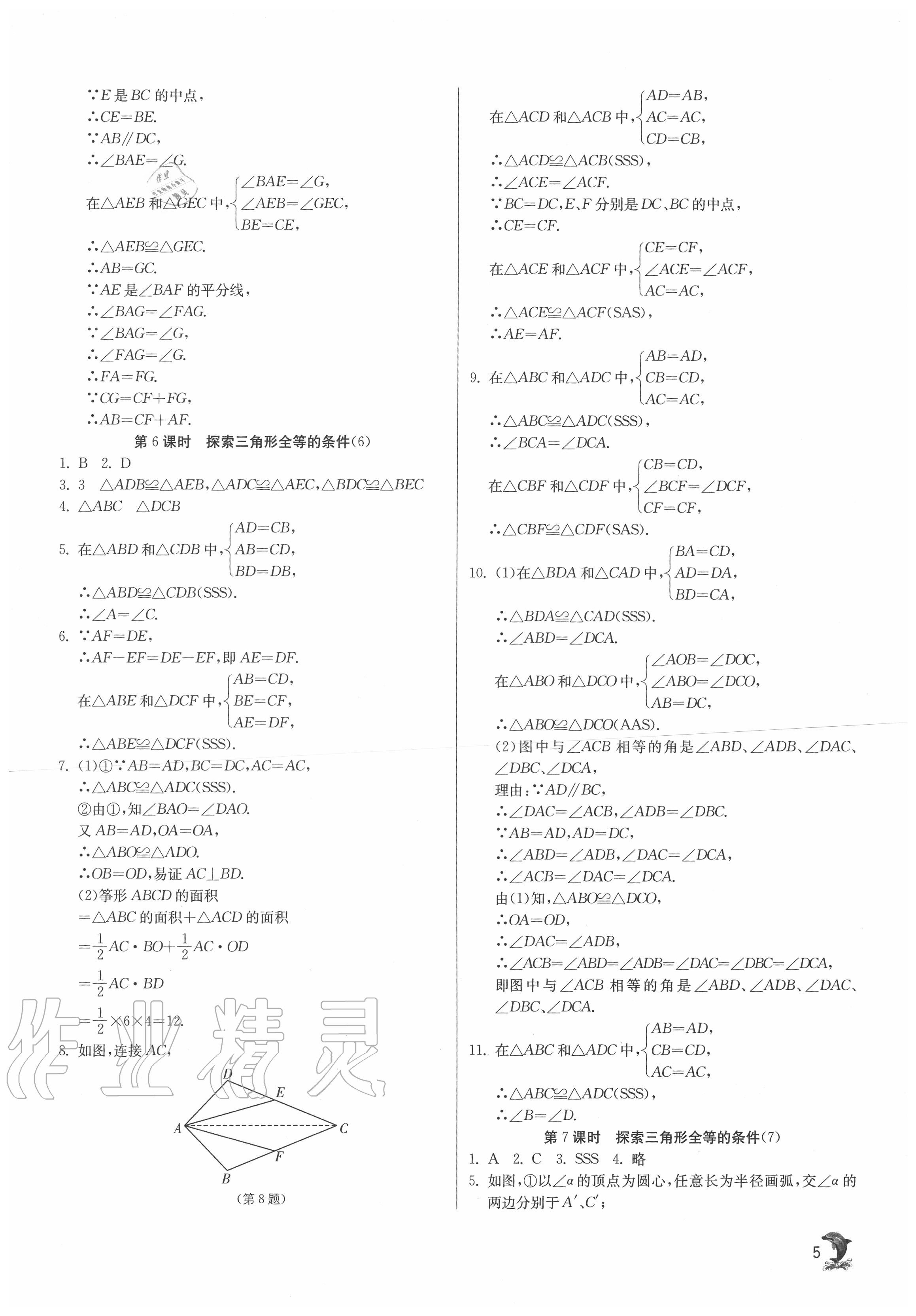 2020年实验班提优训练八年级数学上册苏科版江苏专用 第5页