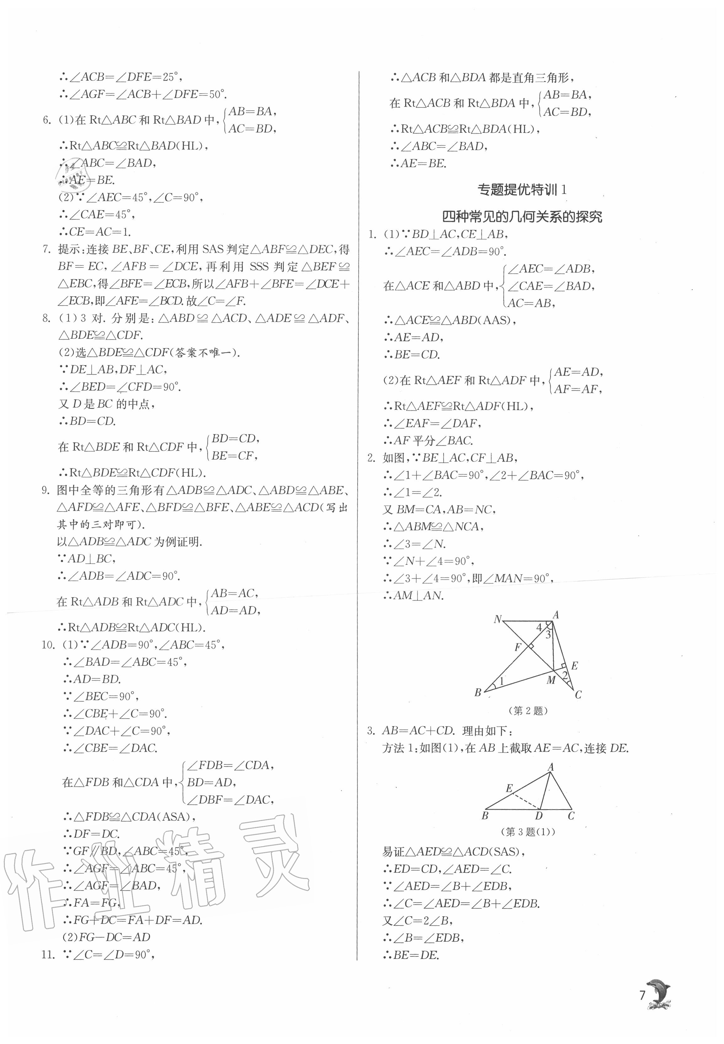 2020年实验班提优训练八年级数学上册苏科版江苏专用 第7页