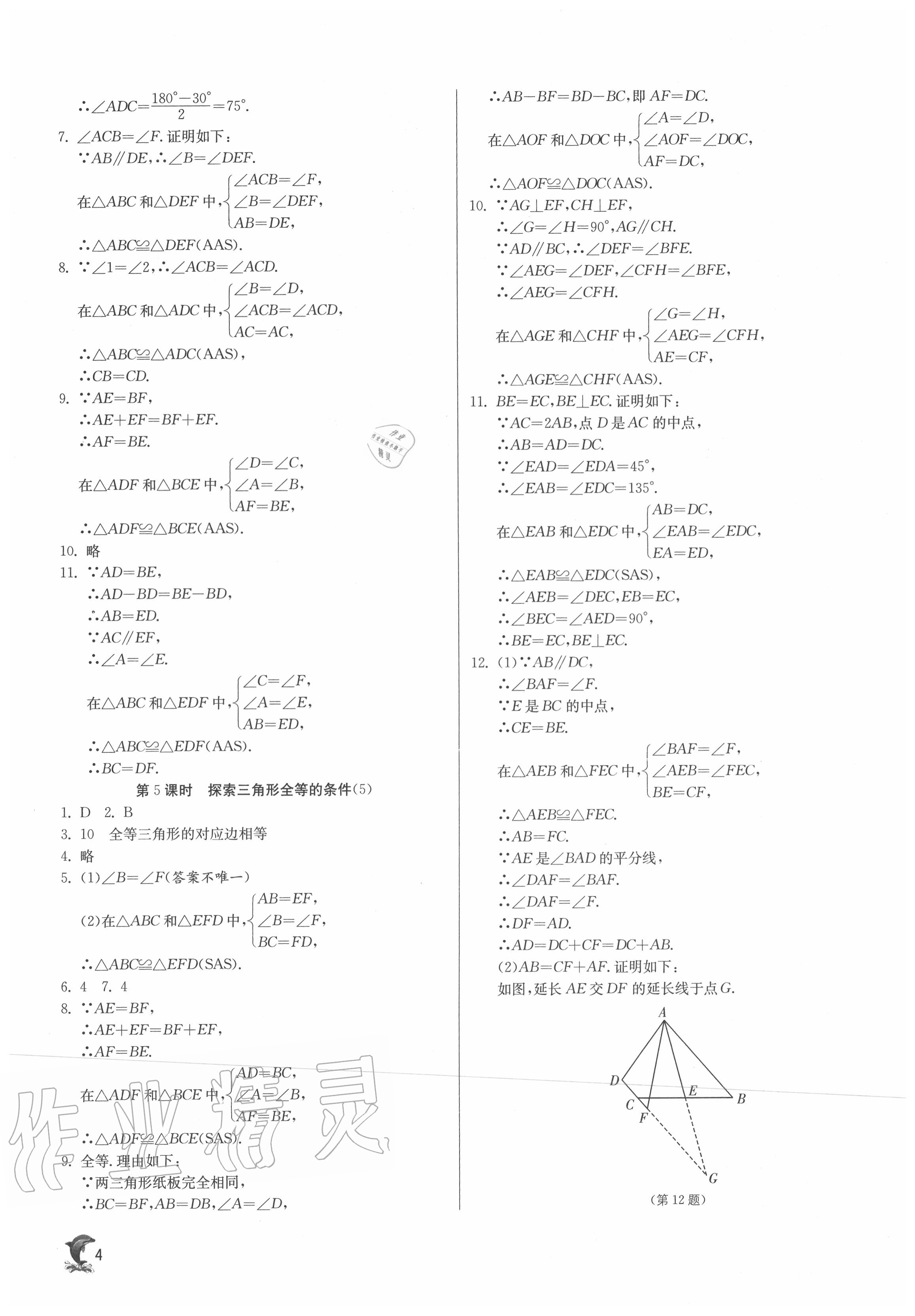 2020年实验班提优训练八年级数学上册苏科版江苏专用 第4页