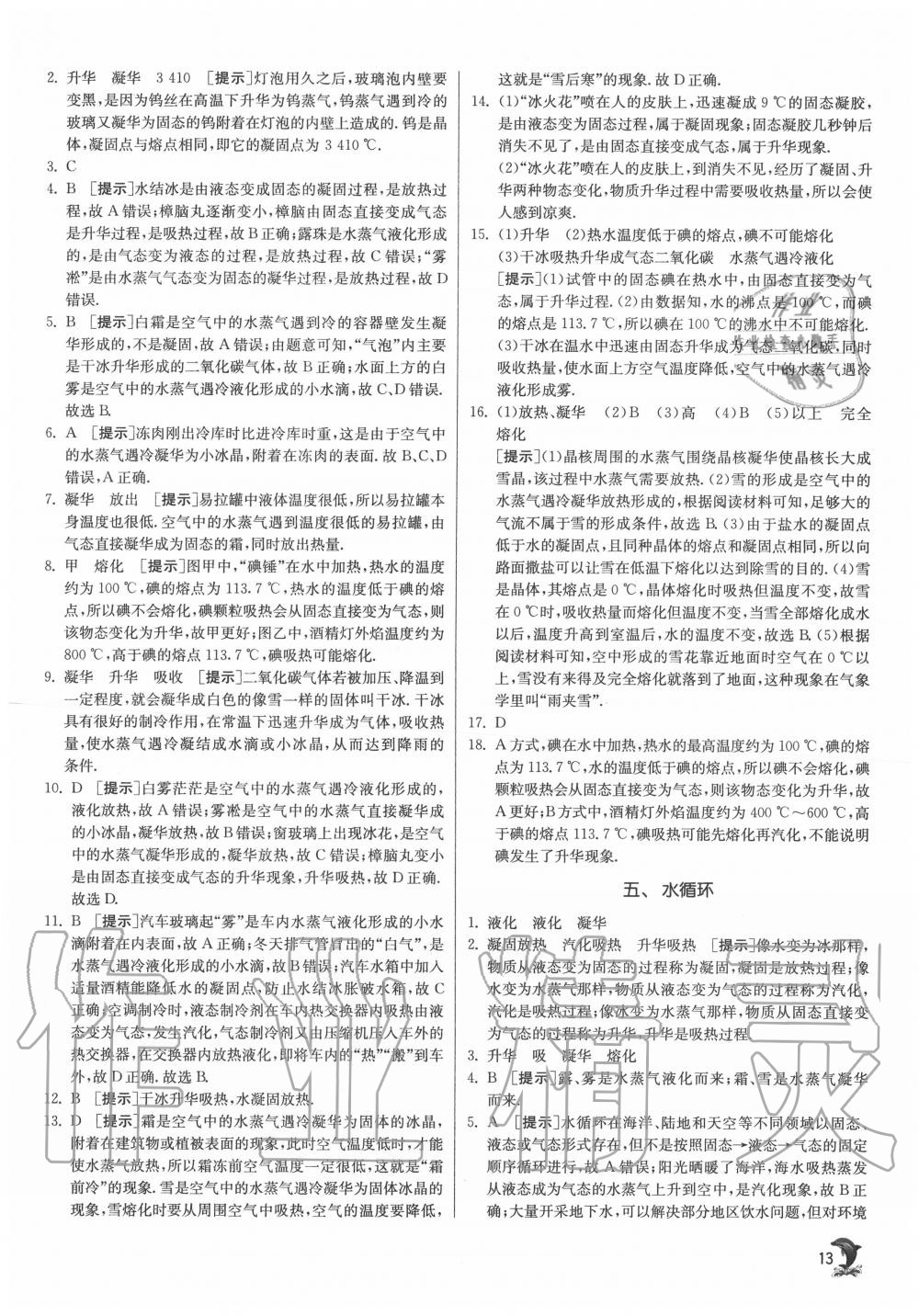 2020年实验班提优训练八年级物理上册苏科版江苏专用 第13页