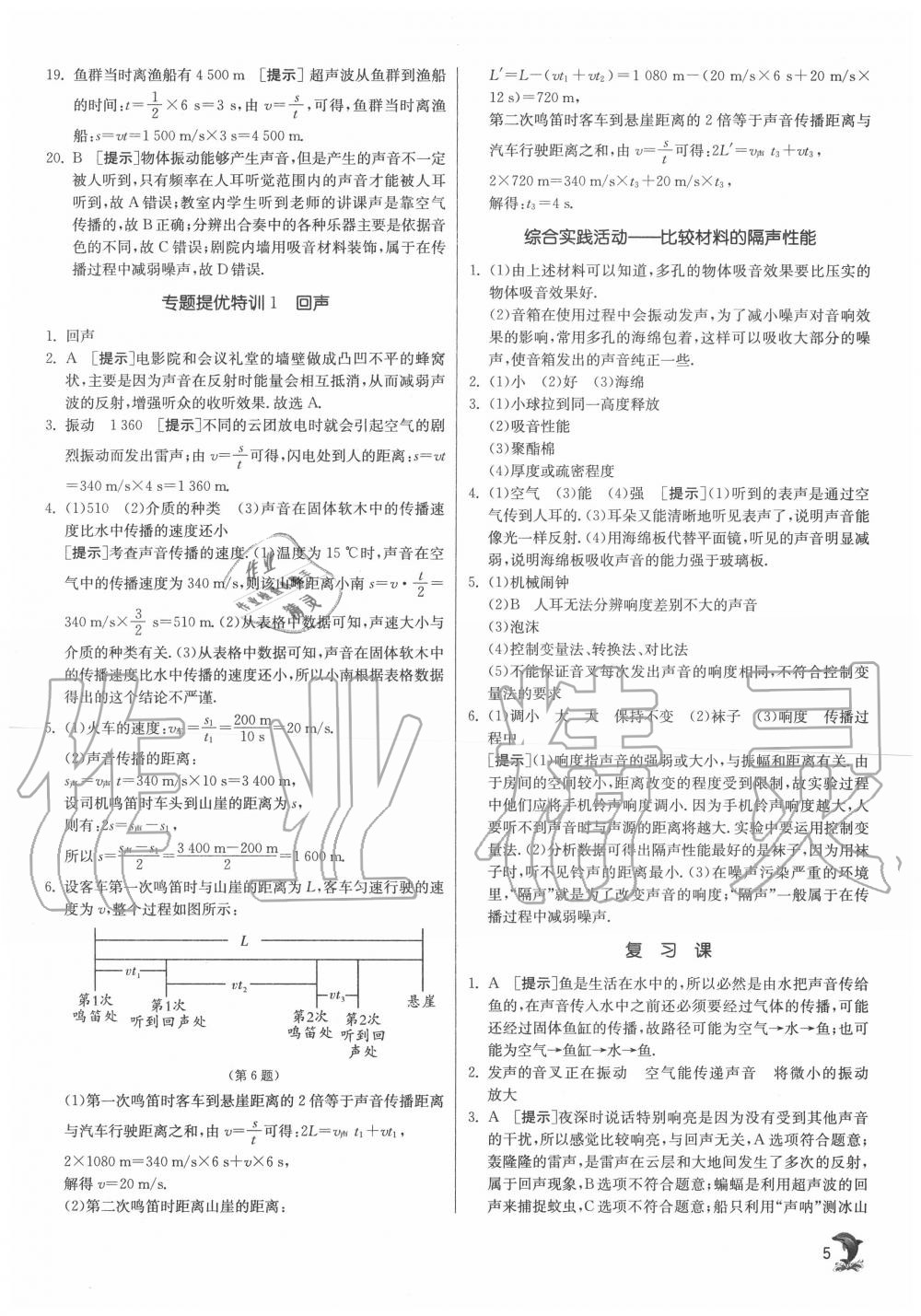 2020年实验班提优训练八年级物理上册苏科版江苏专用 第5页