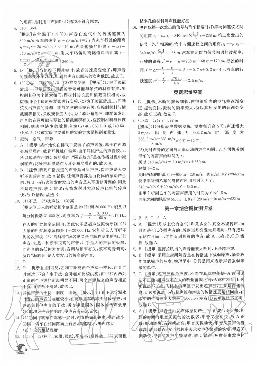 2020年实验班提优训练八年级物理上册苏科版江苏专用 第6页