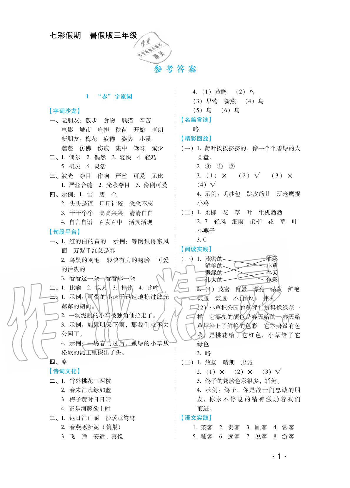 2020年七彩假期三年级语文河北少年儿童出版社 参考答案第1页