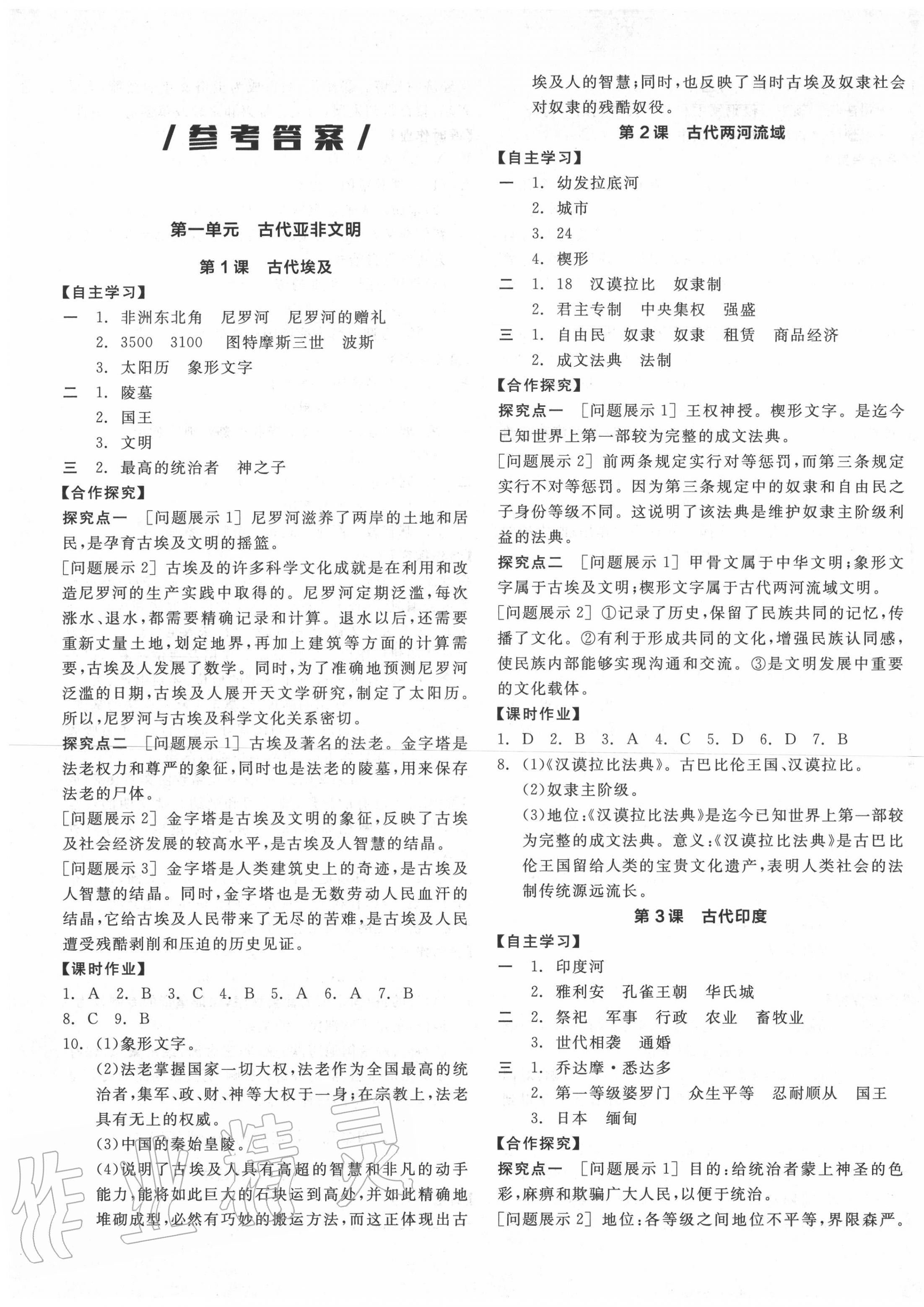 2020年全品學(xué)練考九年級世界歷史上冊人教版 第1頁