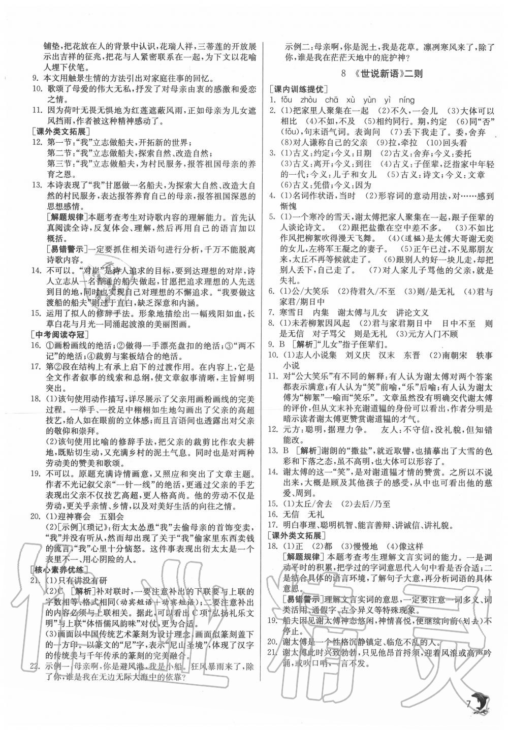 2020年實驗班提優(yōu)訓(xùn)練七年級語文上冊人教版江蘇專用 第7頁