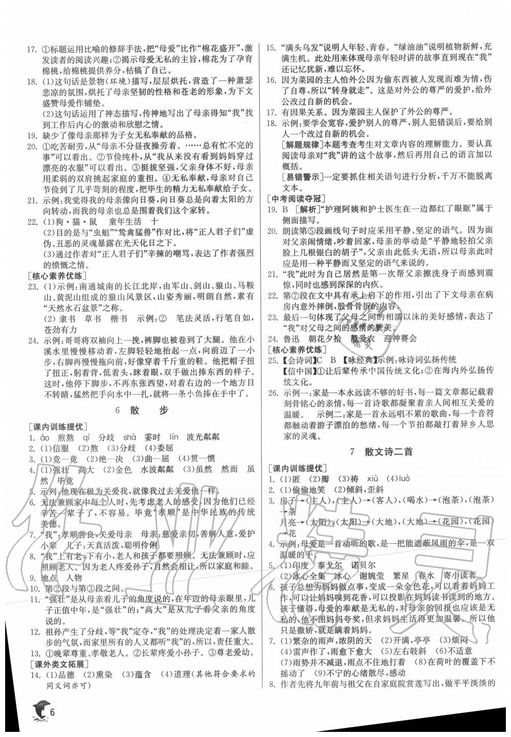 2020年實(shí)驗(yàn)班提優(yōu)訓(xùn)練七年級(jí)語文上冊(cè)人教版江蘇專用 第6頁