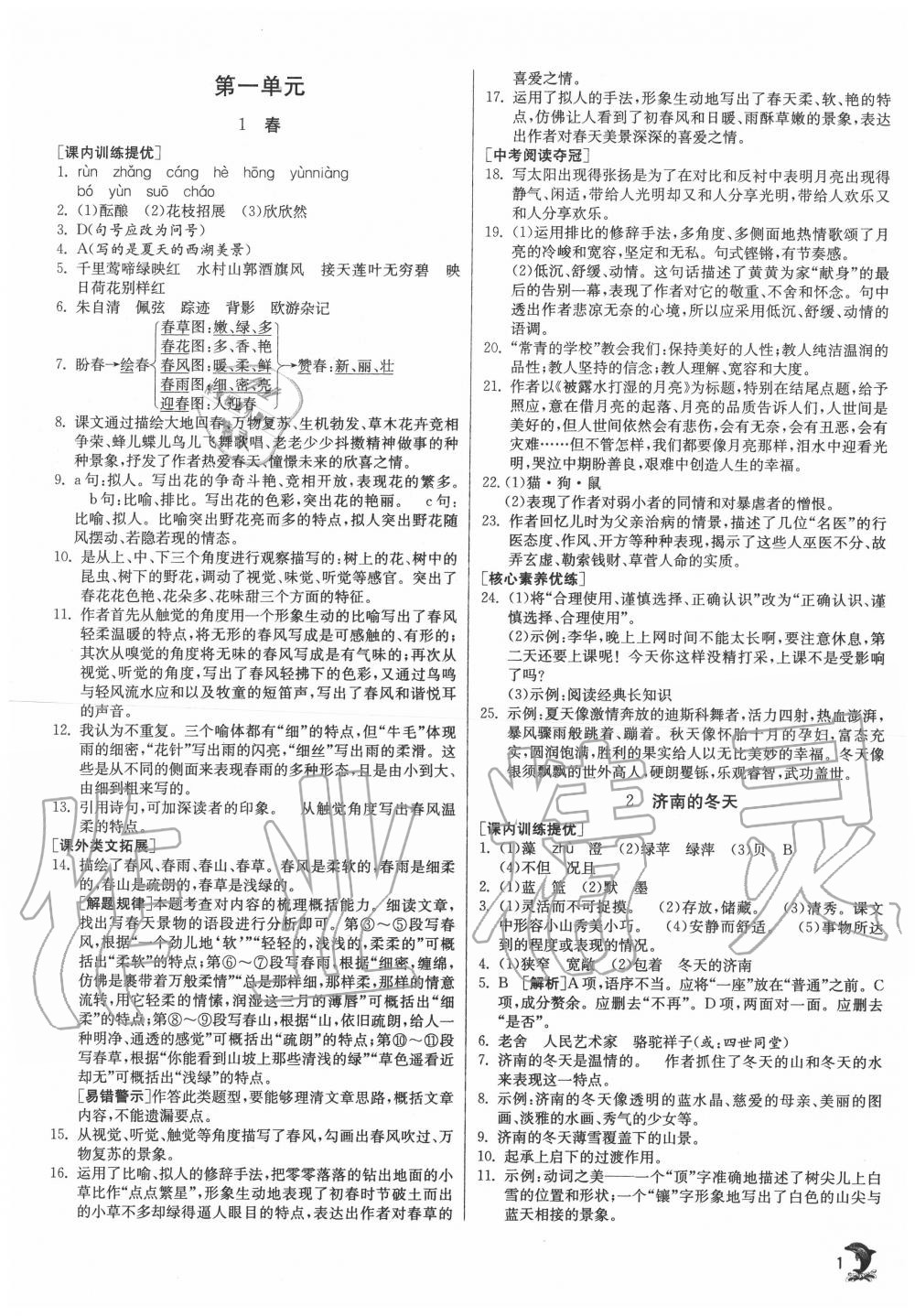 2020年實(shí)驗(yàn)班提優(yōu)訓(xùn)練七年級語文上冊人教版江蘇專用 第1頁