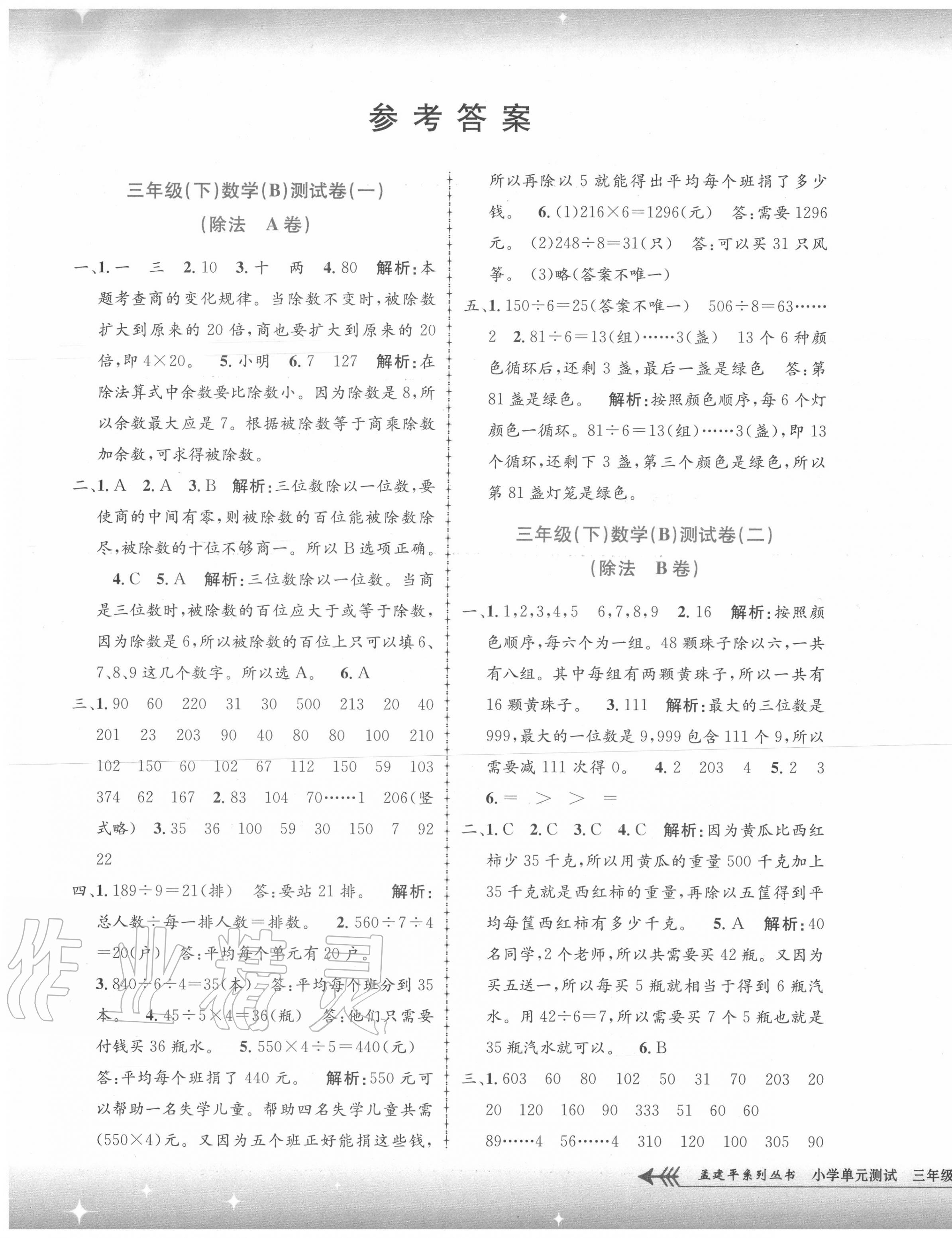 2020年孟建平單元測試三年級(jí)數(shù)學(xué)下冊(cè)北師大版 第1頁