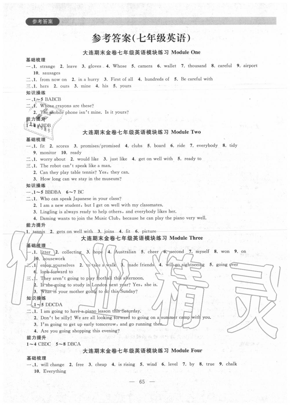 2020年大連期末金卷七年級英語下冊外研版 參考答案第1頁