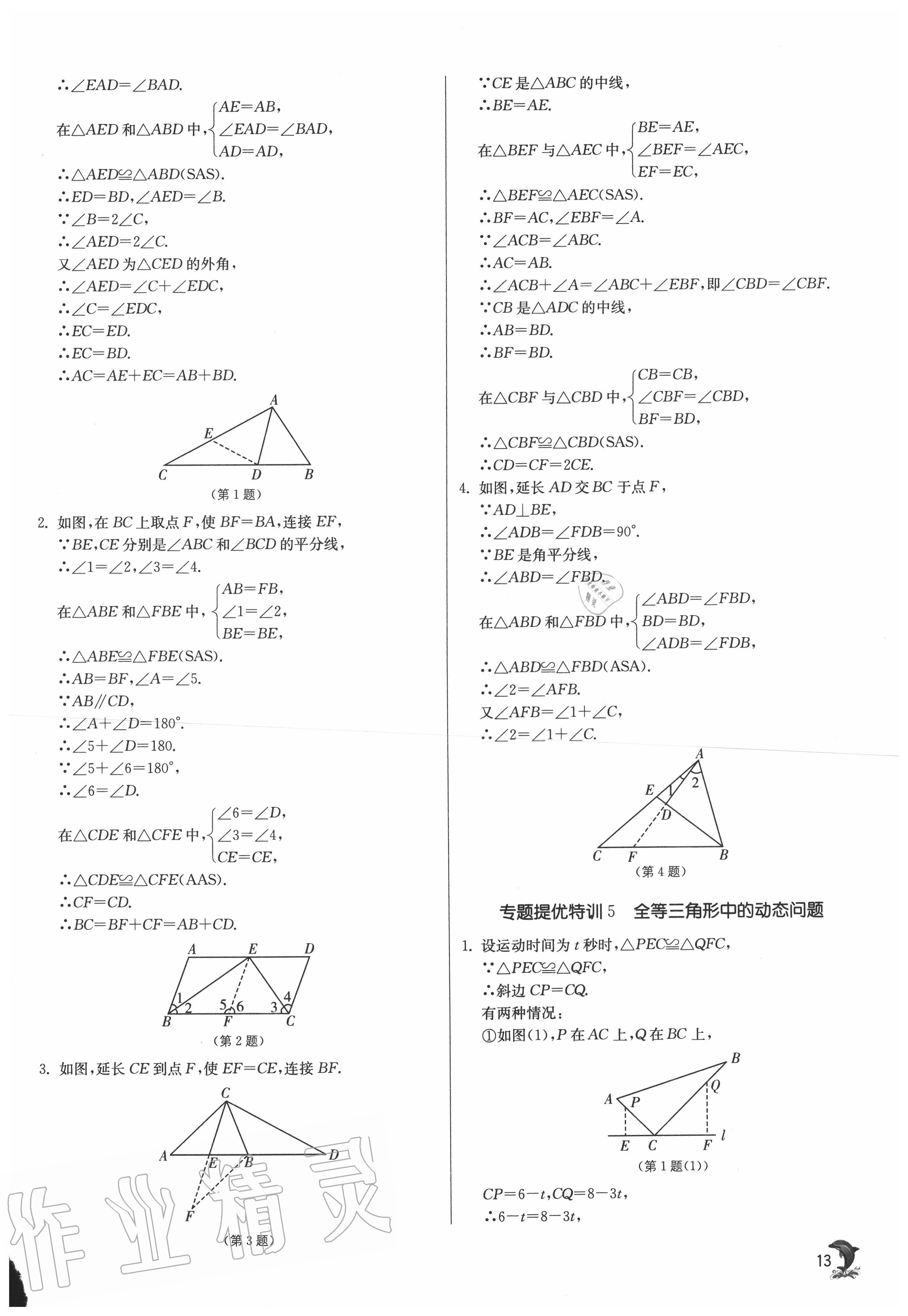 2020年實(shí)驗(yàn)班提優(yōu)訓(xùn)練八年級(jí)數(shù)學(xué)上冊(cè)人教版 第13頁(yè)