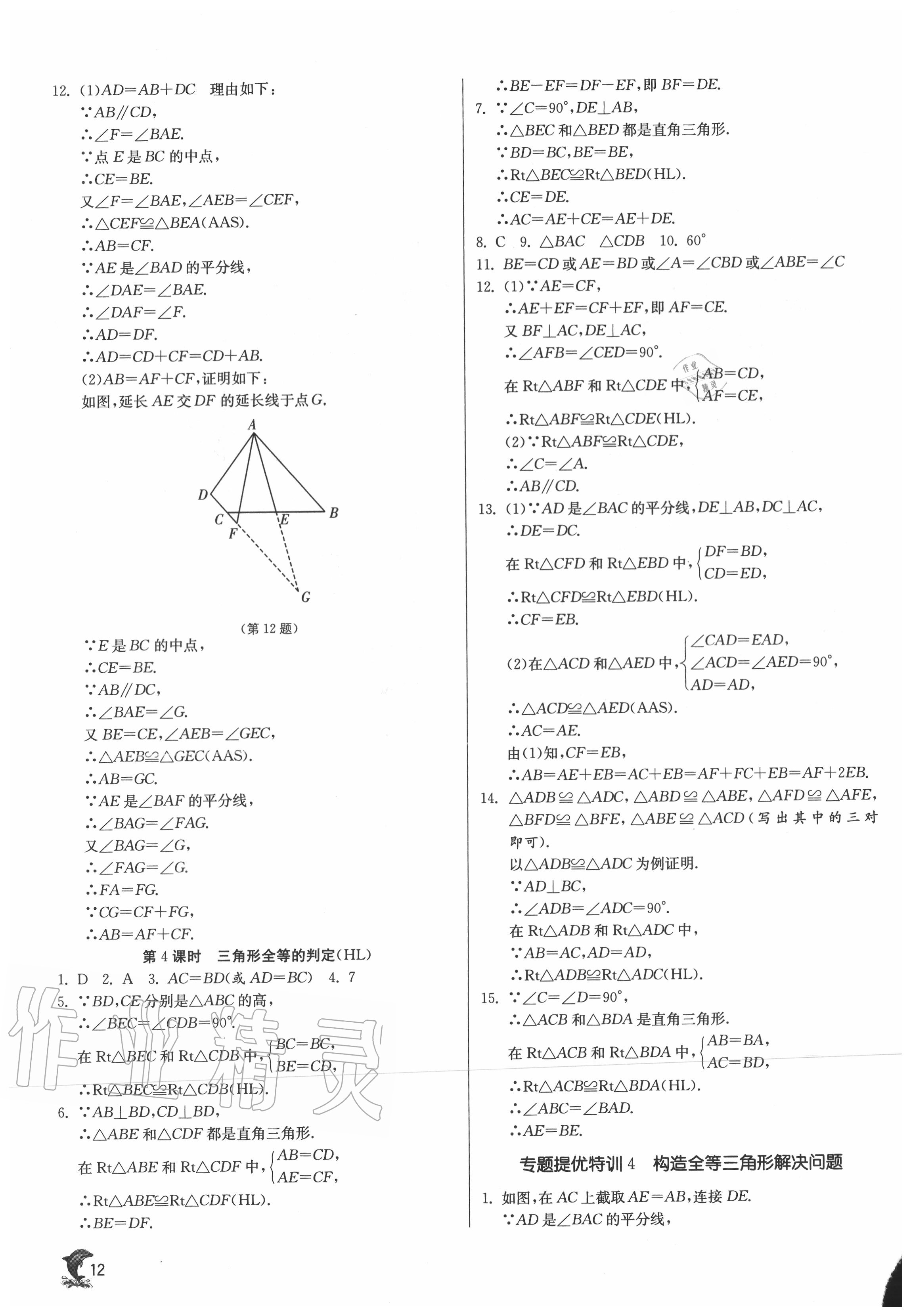 2020年實(shí)驗(yàn)班提優(yōu)訓(xùn)練八年級(jí)數(shù)學(xué)上冊人教版 第12頁