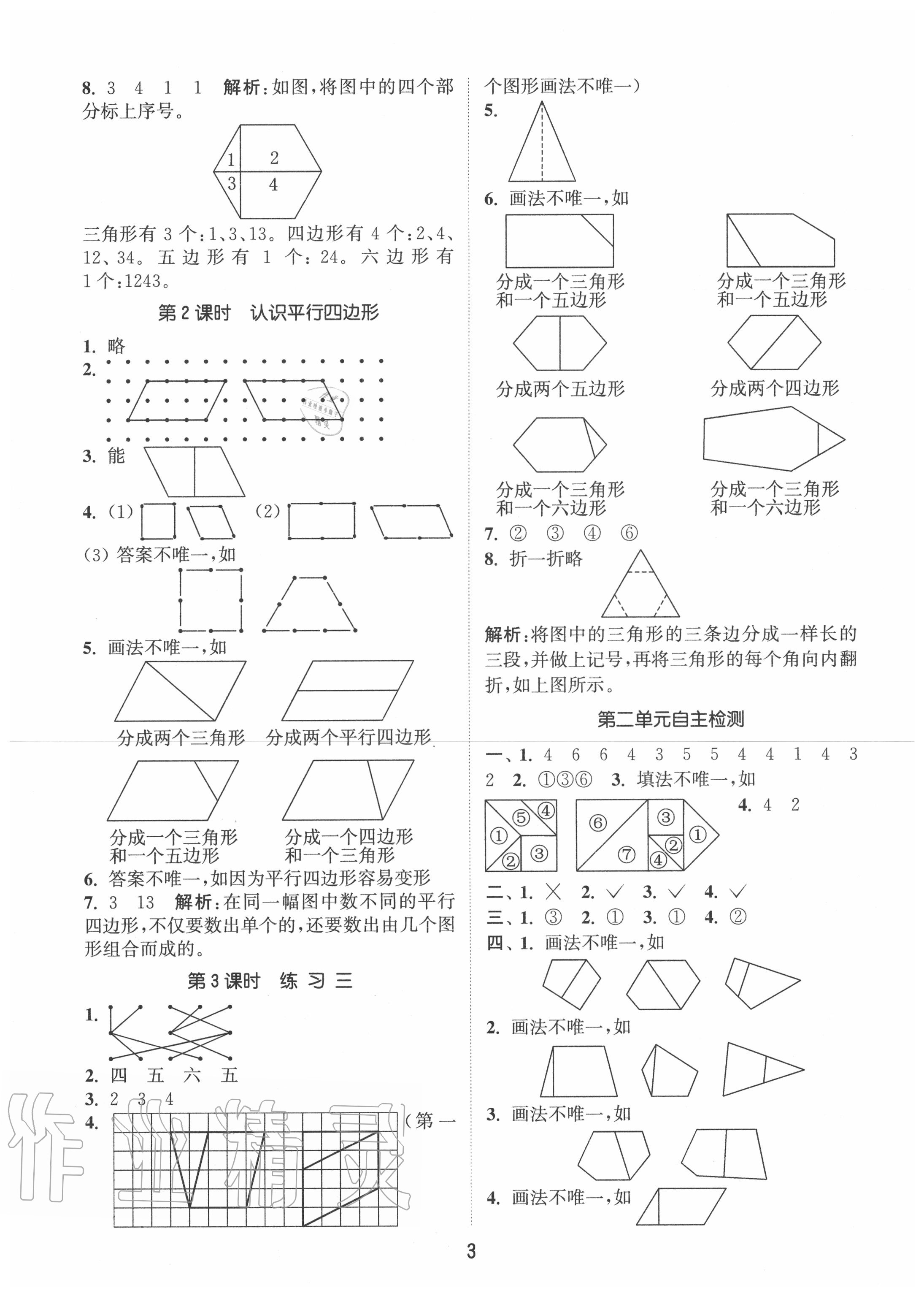 二 平行四边形的初步认识 - 第3页