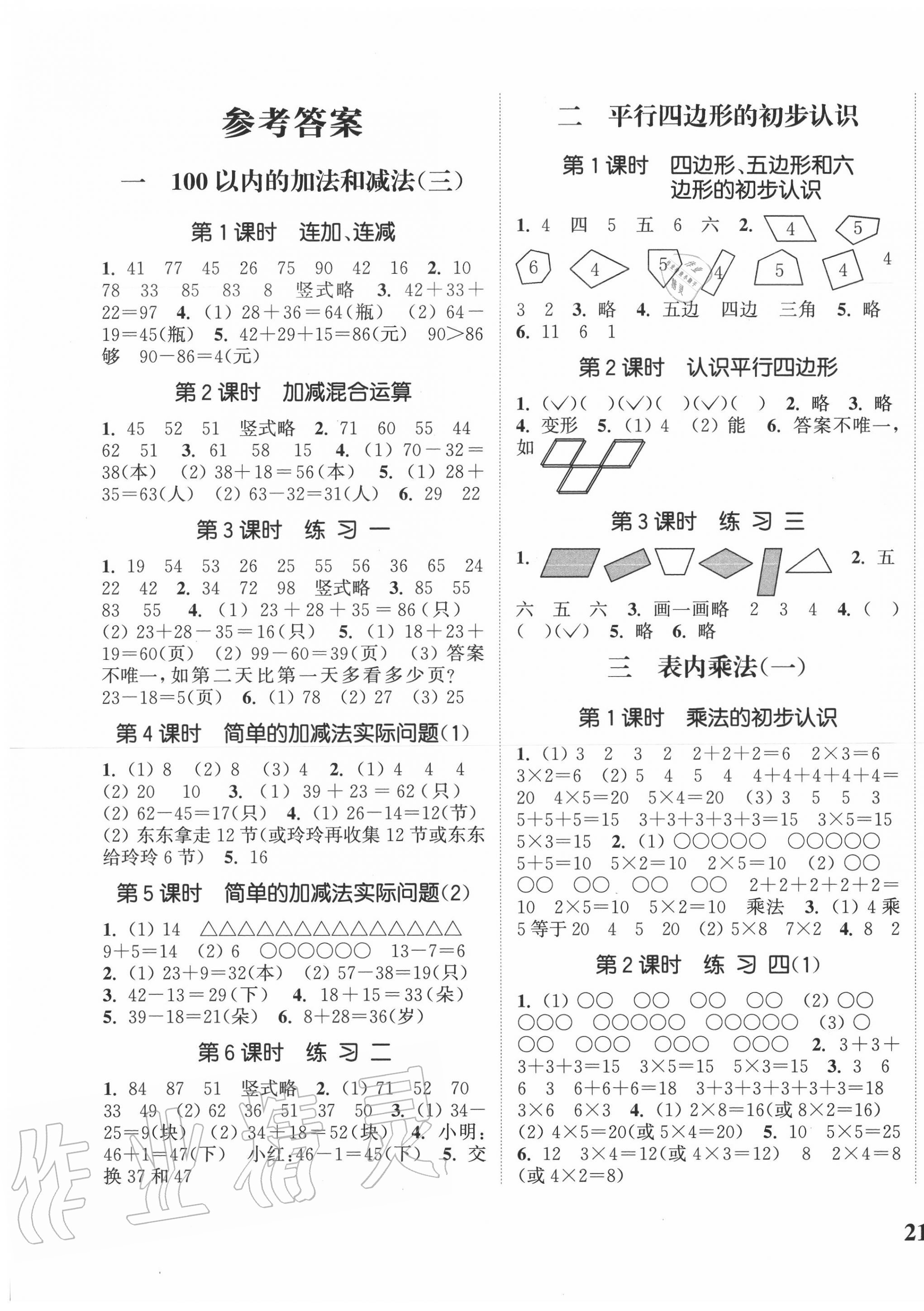 2020年通城学典课时新体验二年级数学上册苏教版答案