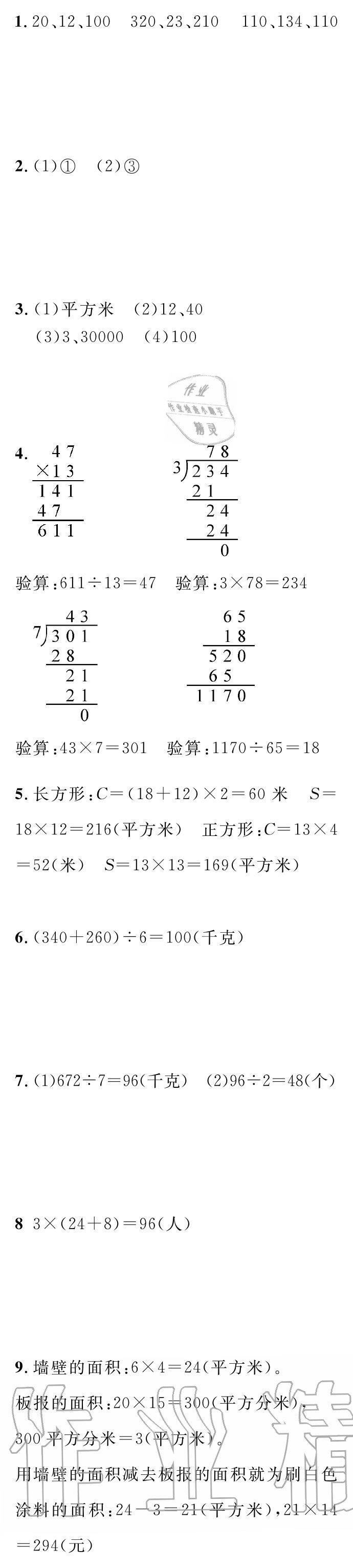 2020年长江暑假作业崇文书局三年级数学 参考答案第4页