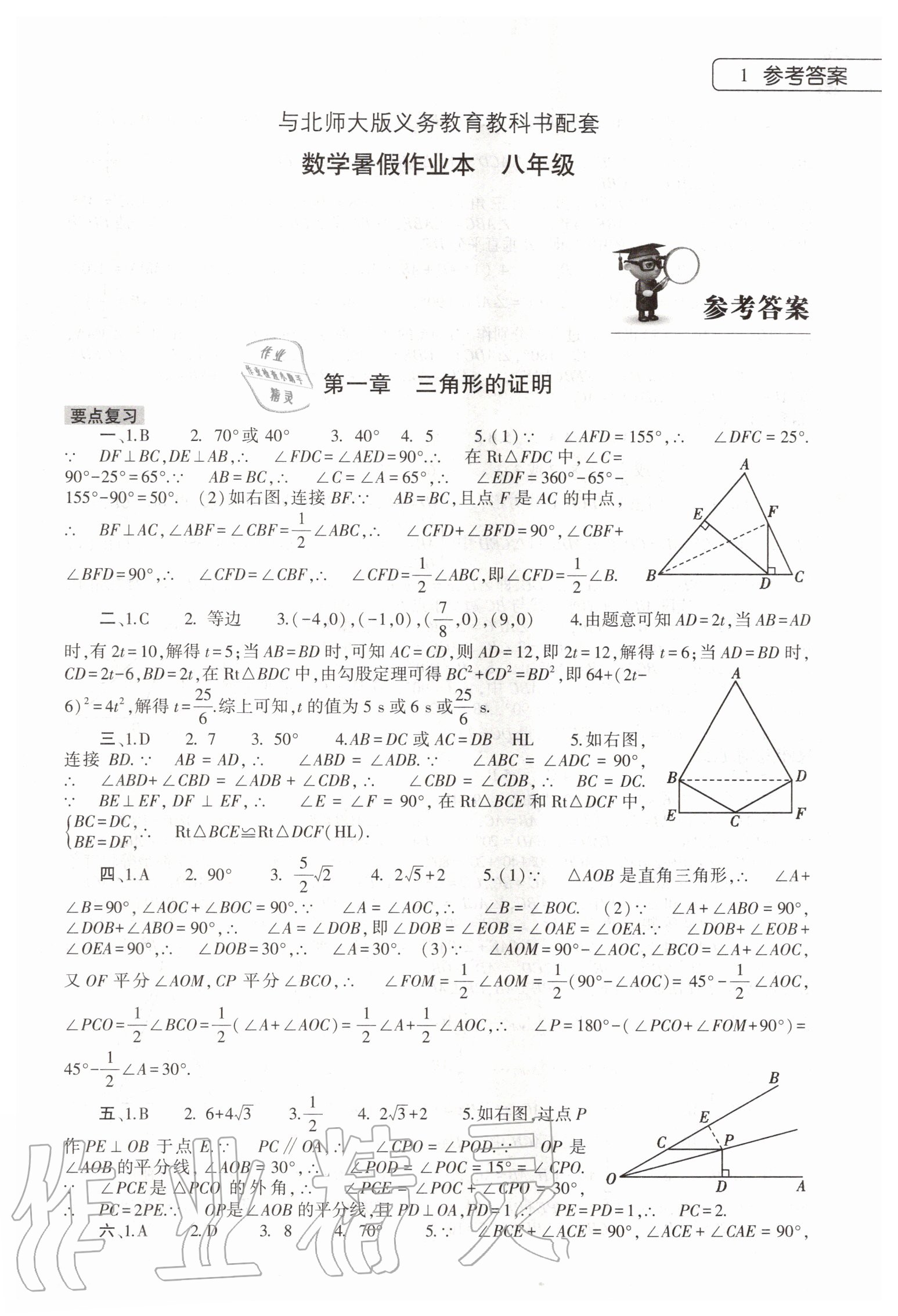 2020年数学暑假作业本八年级北师大版大象出版社 第1页