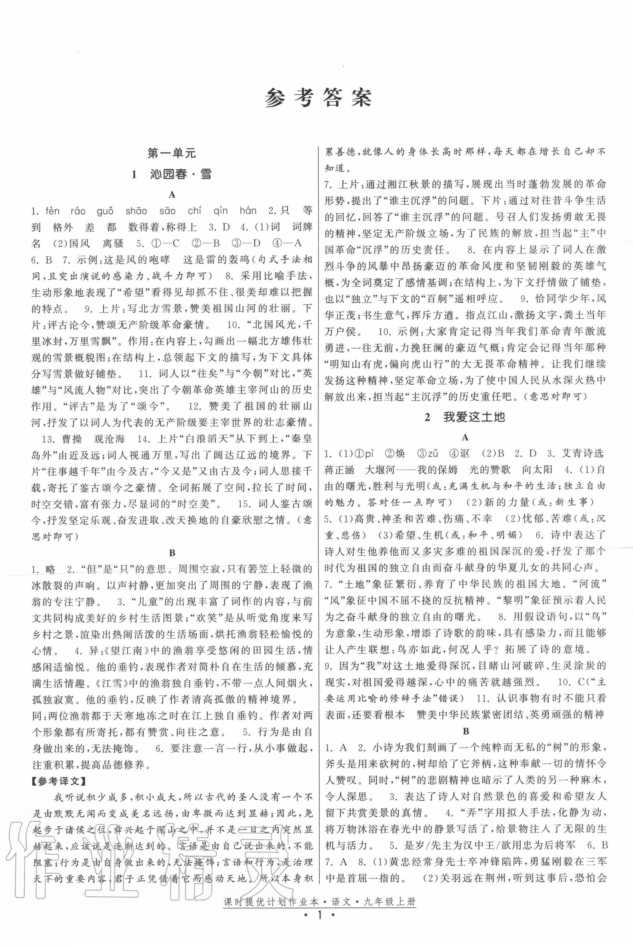 2020年課時(shí)提優(yōu)計(jì)劃作業(yè)本九年級(jí)語(yǔ)文上冊(cè)人教版 第1頁(yè)