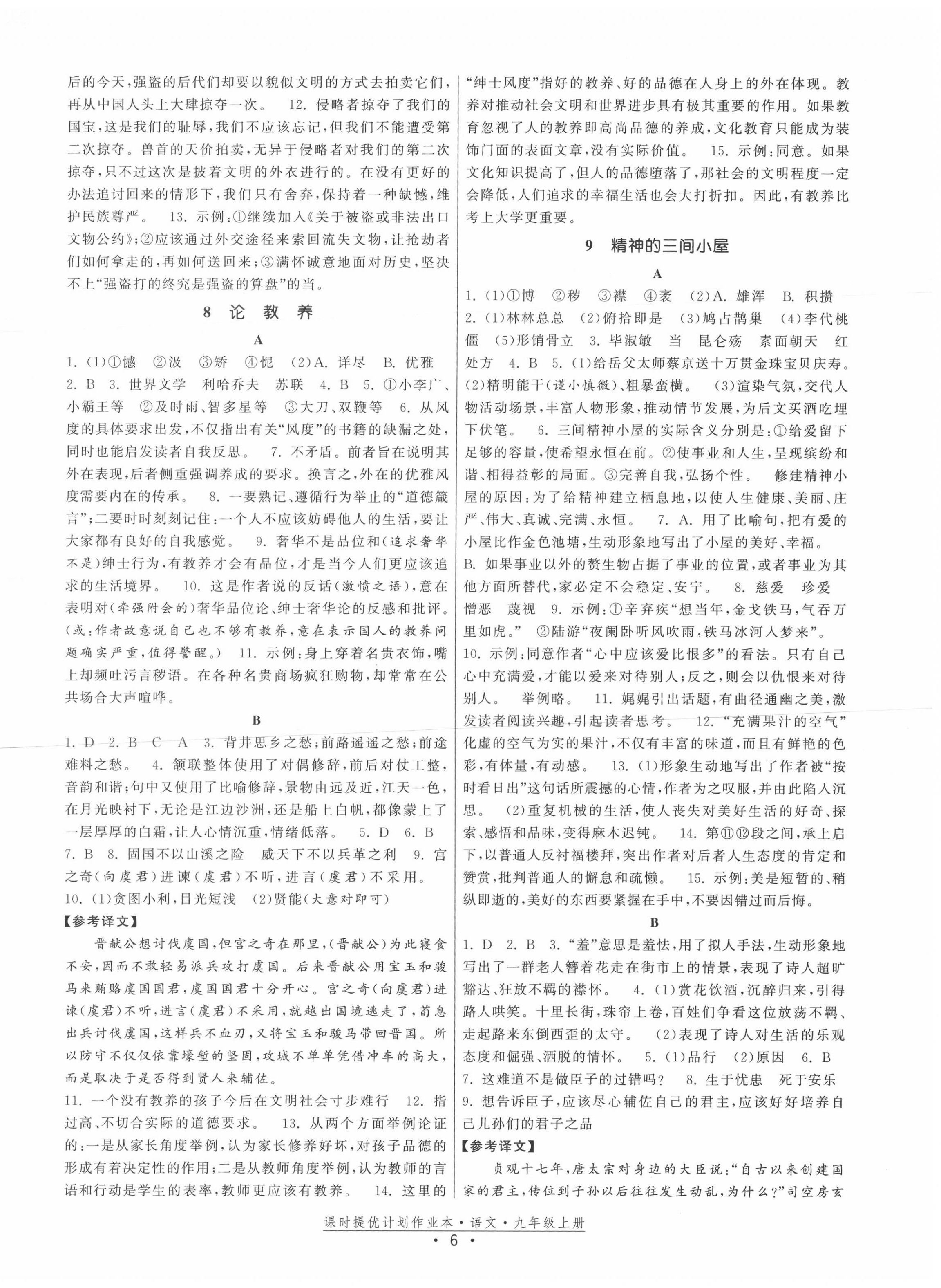 2020年课时提优计划作业本九年级语文上册人教版 第6页