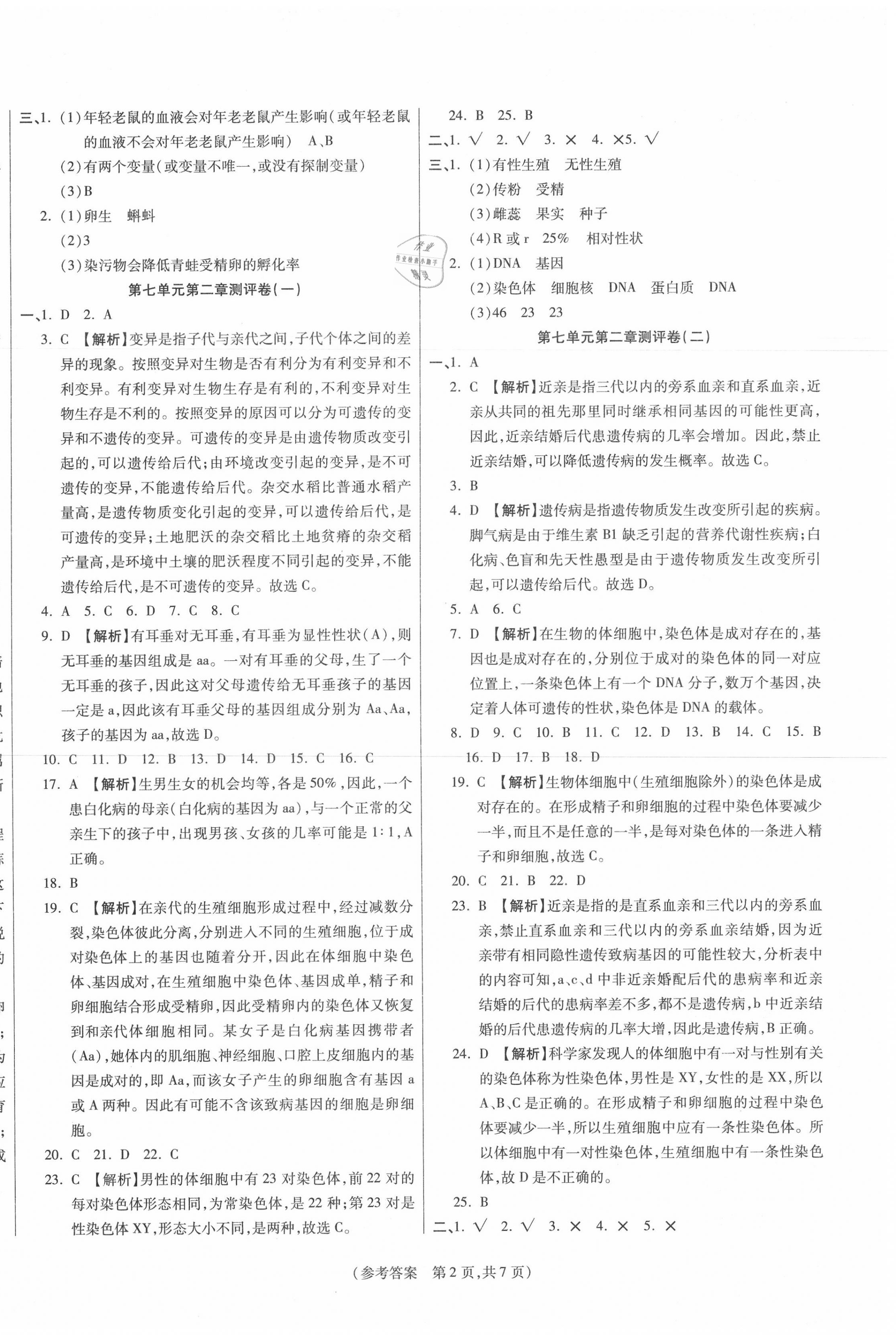 2020年智能优选卷八年级生物下册人教版 参考答案第2页