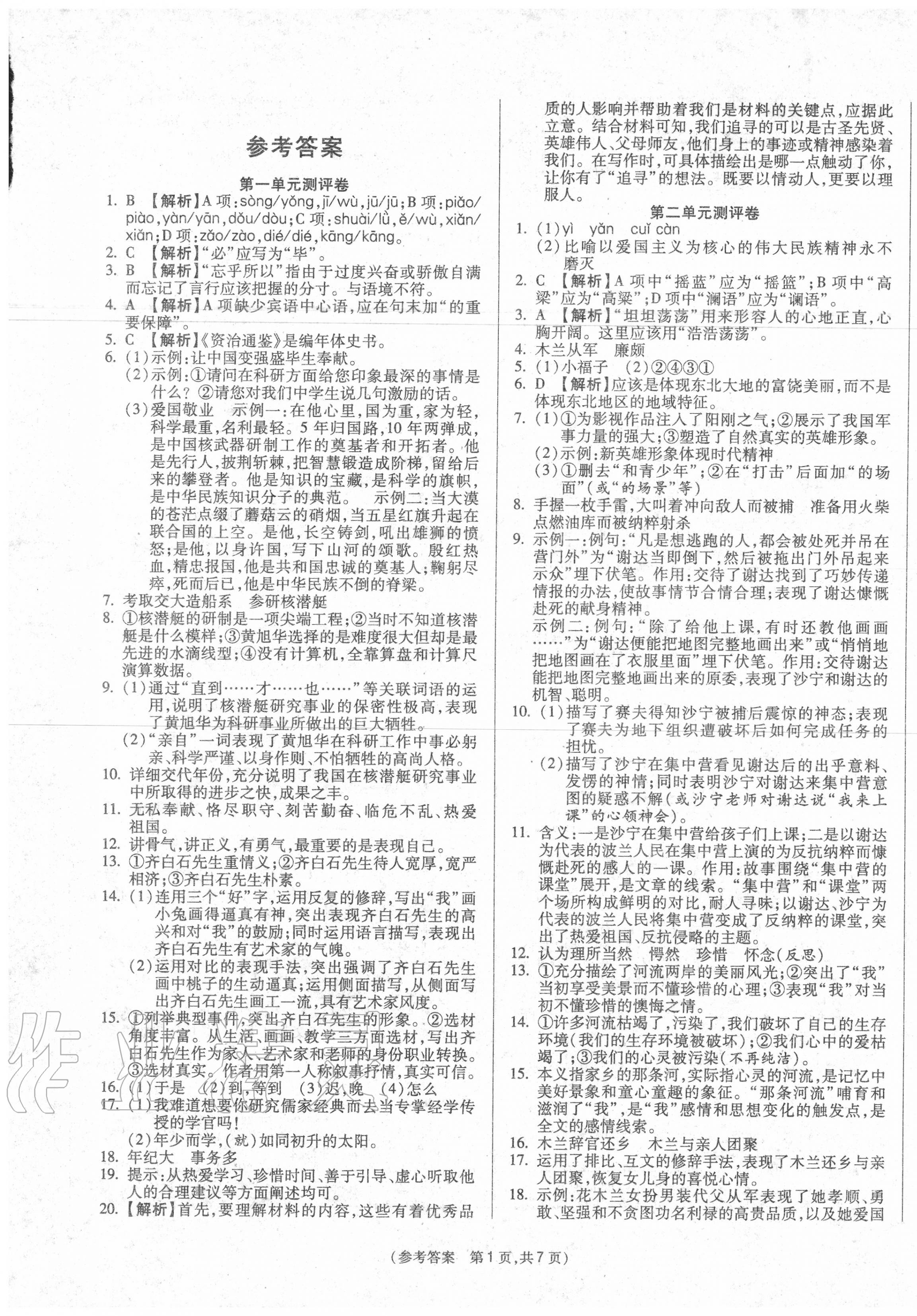 2020年智能优选卷七年级语文下册人教版答案