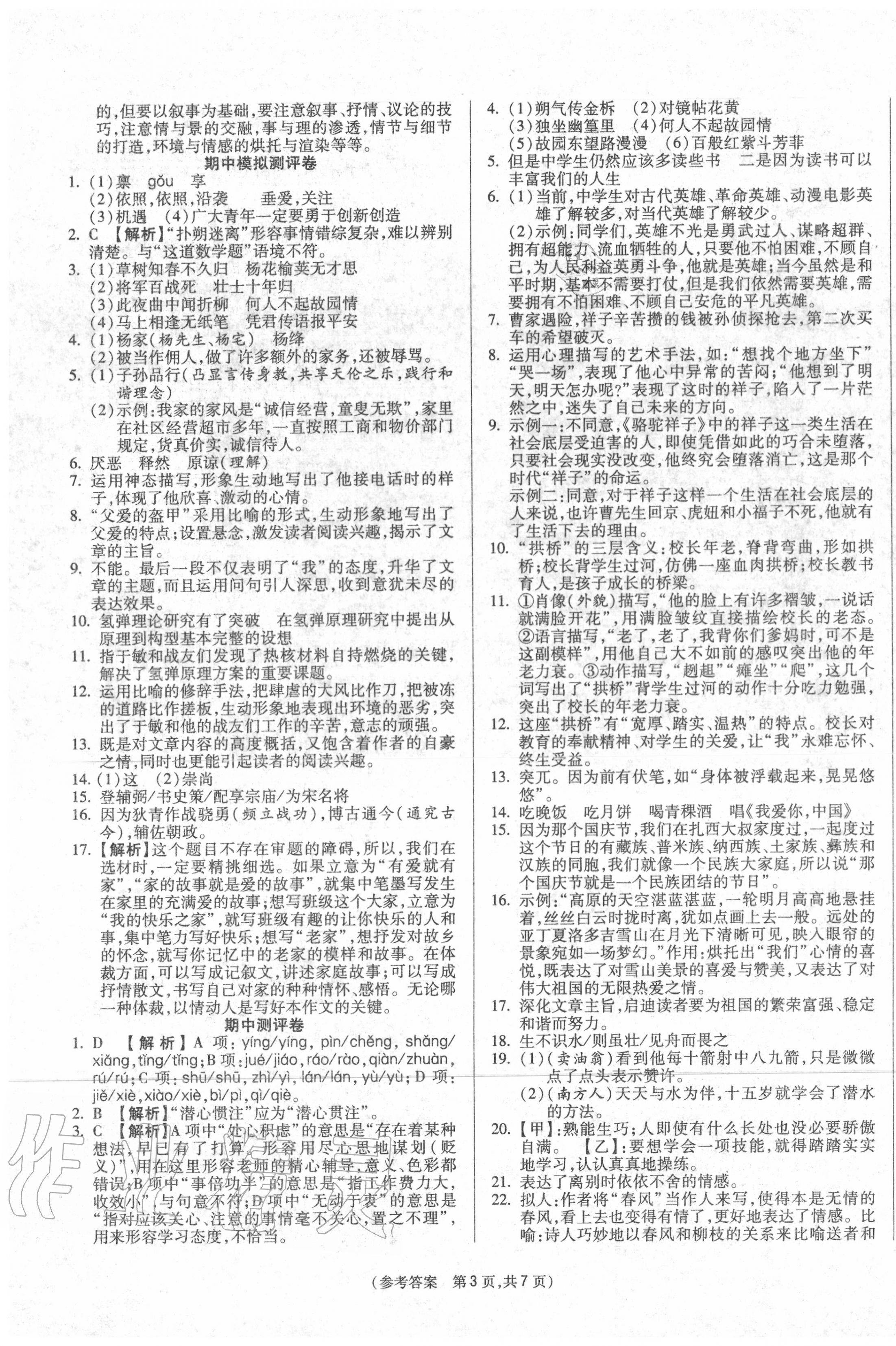 2020年智能优选卷七年级语文下册人教版 参考答案第3页