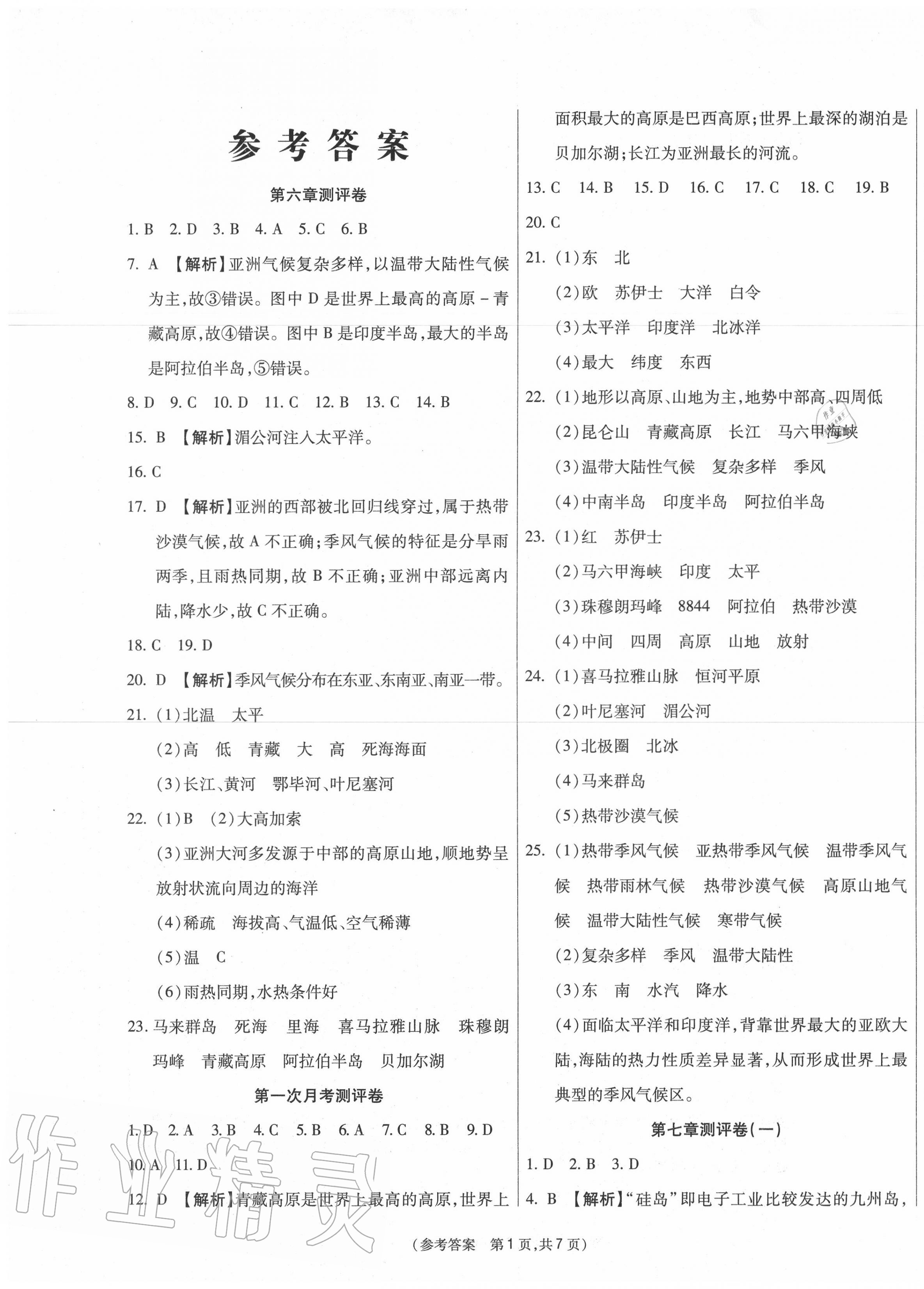 2020年智能优选卷七年级地理下册人教版 第1页