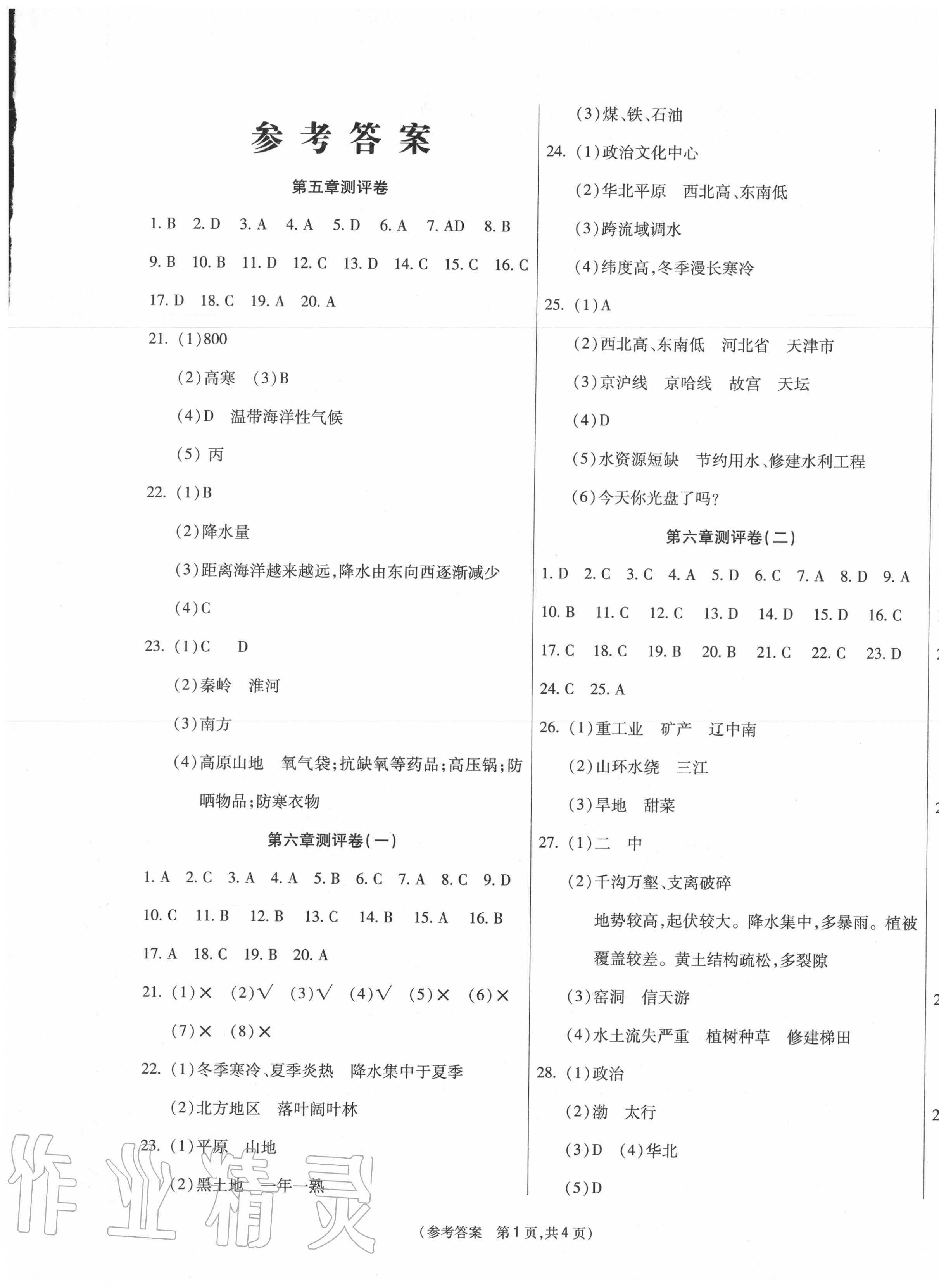 2020年智能优选卷八年级地理下册人教版 第1页