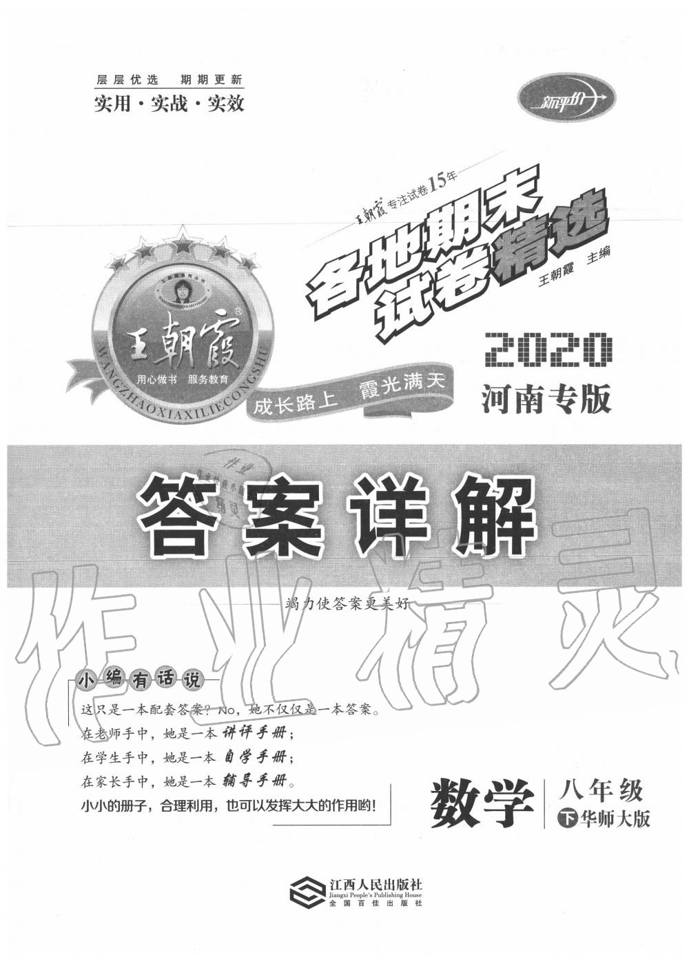 2020年王朝霞各地期末試卷精選八年級數(shù)學(xué)下冊華師大版河南專版 第1頁