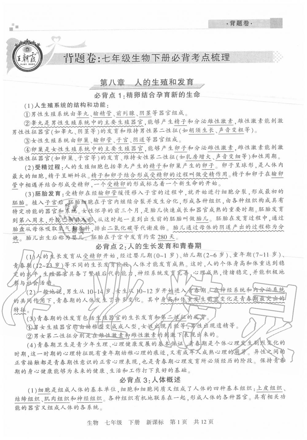 2020年王朝霞各地期末試卷精選七年級生物下冊蘇教版河南專版 第1頁